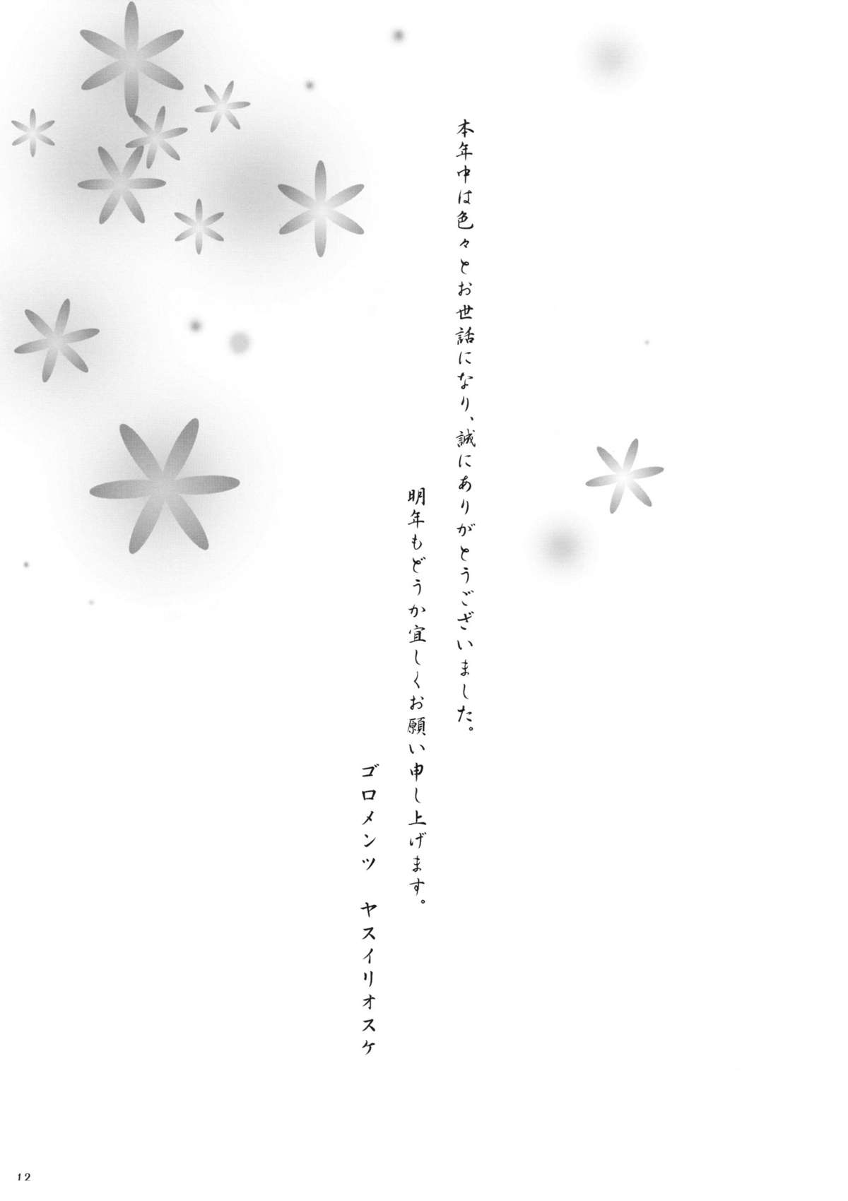 (C81) [Goromenz (Yasui Riosuke)] Yuku Toshi Kuru Toshi 2011 (Various) page 12 full