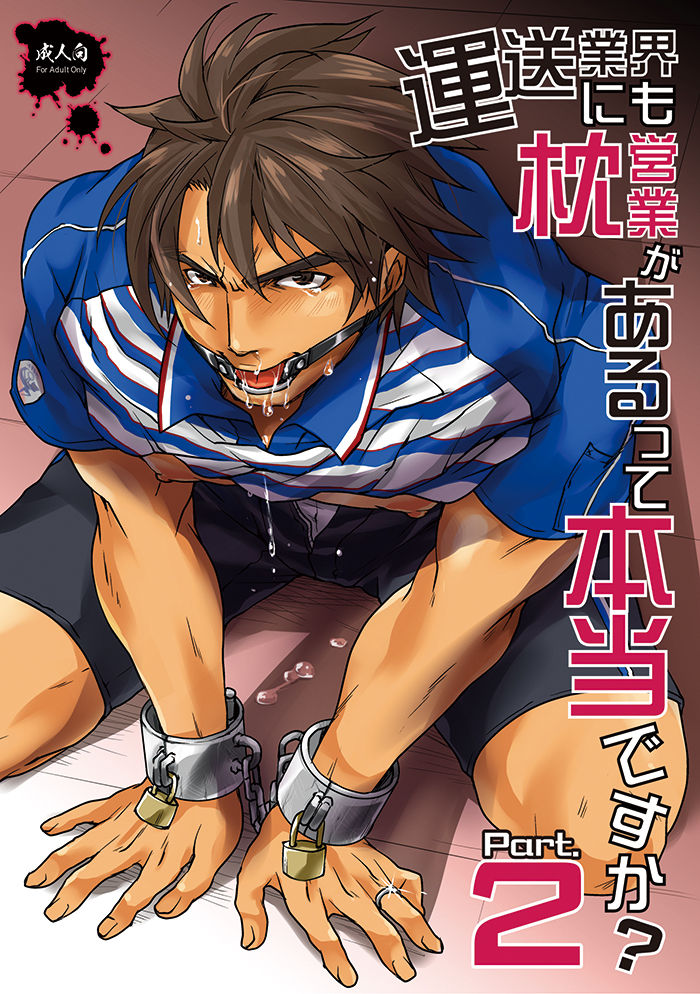 [Studio H.A.O (Tomto)] Unsou Gyoukai ni mo Makura Eigyou ga Arutte Hontou desu ka? Part.2 [English] {W.P} [Digital] page 1 full