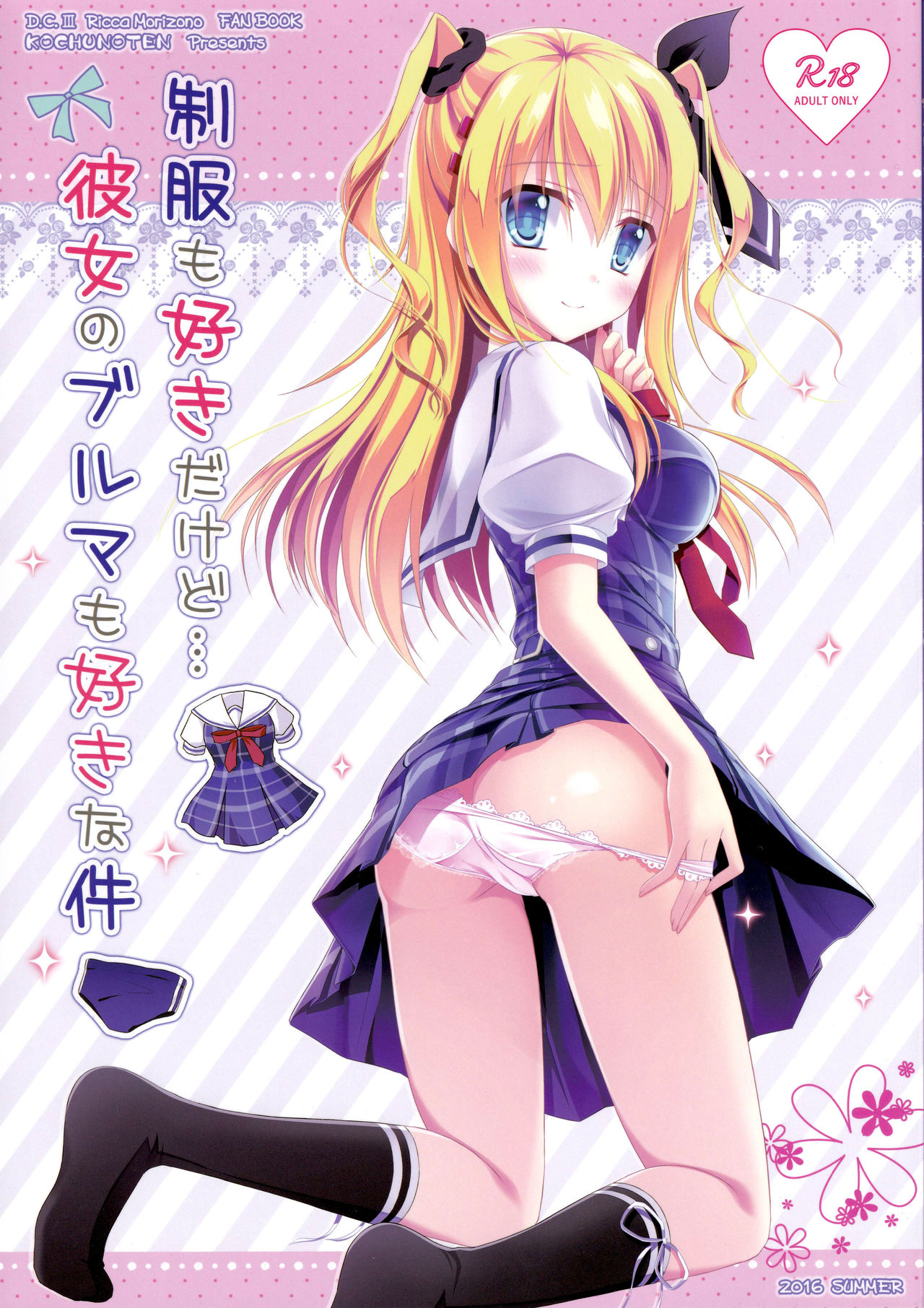 (C90) [Kochunoten, Raspberry Doll (Yuduka, Suzune Mia)] Seifuku mo Suki Dakedo... Kanojo no Buruma mo Suki na Ken (D.C. ~Da Capo~) page 1 full