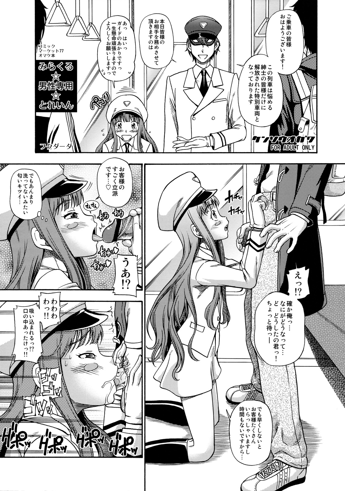 (C77) [Kensoh Ogawa (Fukudahda)] Miracle Dansei Senyou Train (Miracle Train) page 1 full