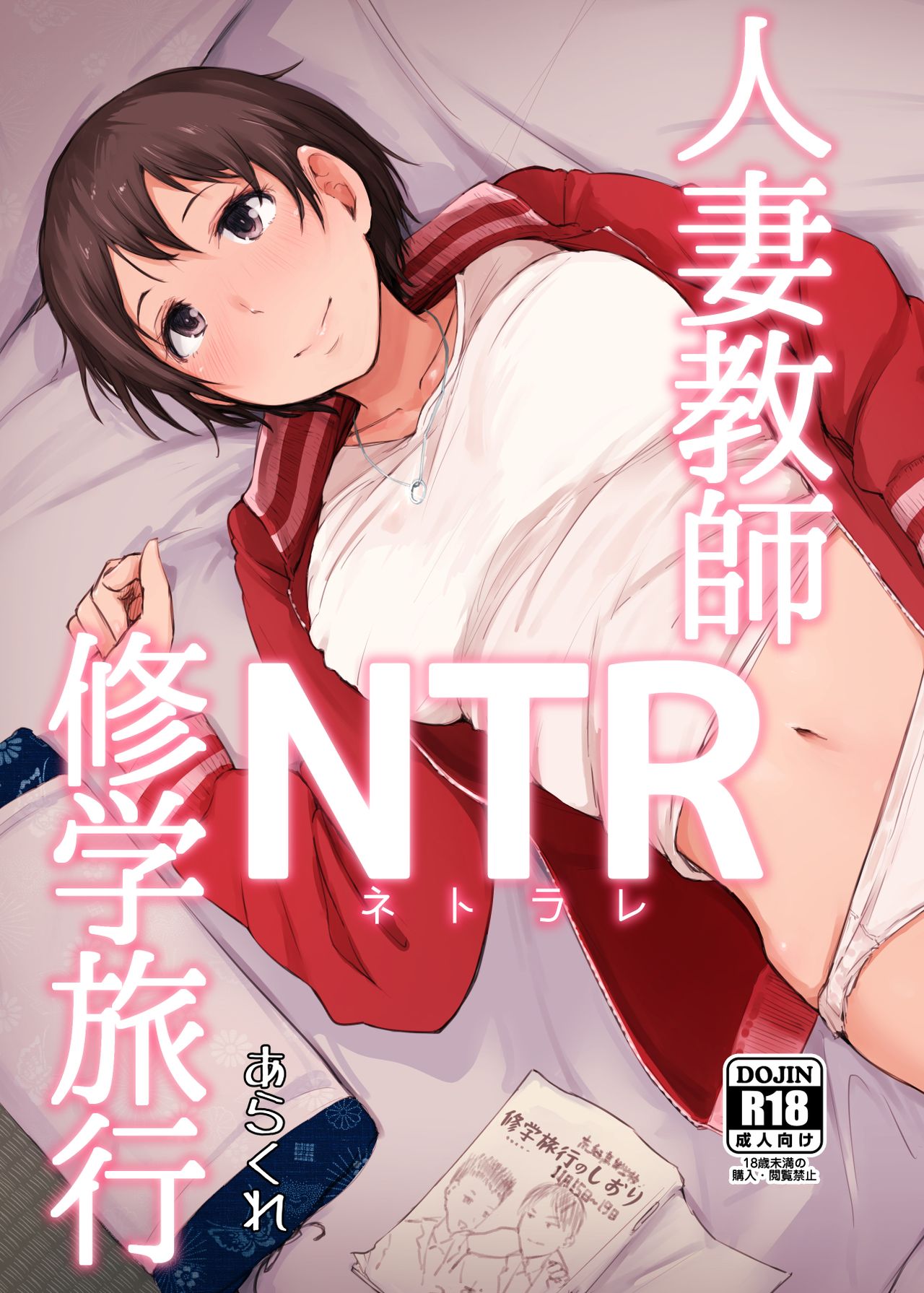 [Arakureta Monotachi (Arakure)] Hitozuma Kyoushi NTR Shuugakuryokou [Chinese] [含着个人汉化] [Digital] page 2 full