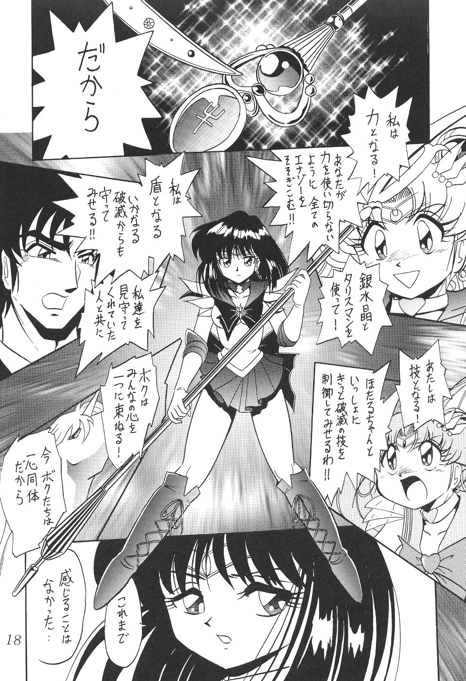 (C59) [Thirty Saver Street 2D Shooting (Maki Hideto, Sawara Kazumitsu)] Silent Saturn 13 (Bishoujo Senshi Sailor Moon) page 18 full