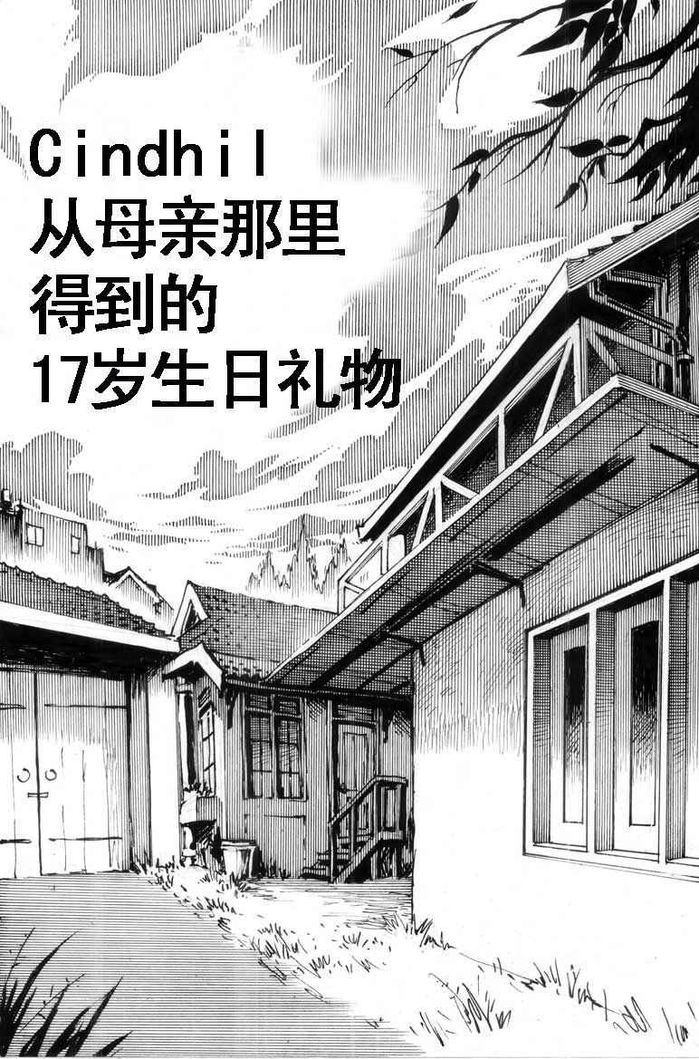 [Kharisma Jati] Cindhil's 17th Birthday Present From Mom [Chinese] [某C个人汉化] page 1 full