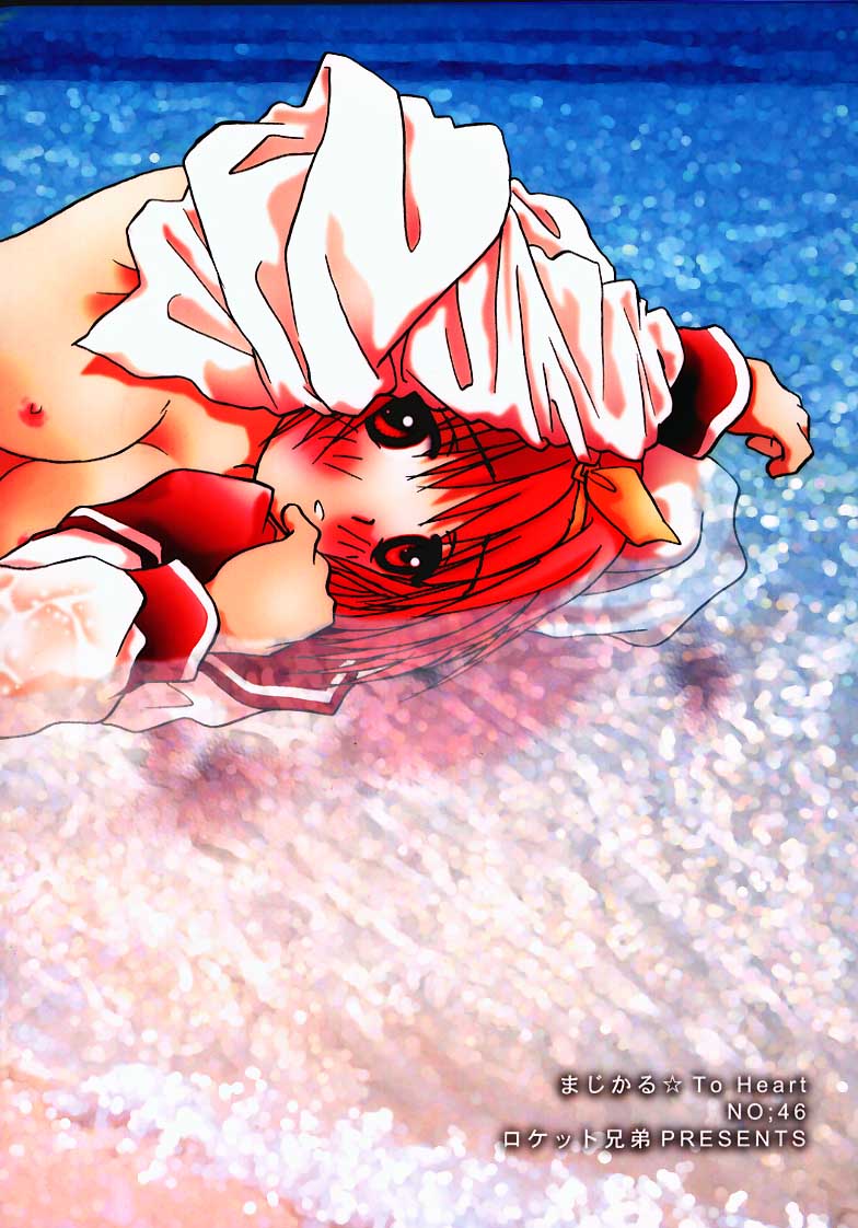 (C58) [Rocket Kyoudai] Magical☆To Heart (To Heart) page 86 full
