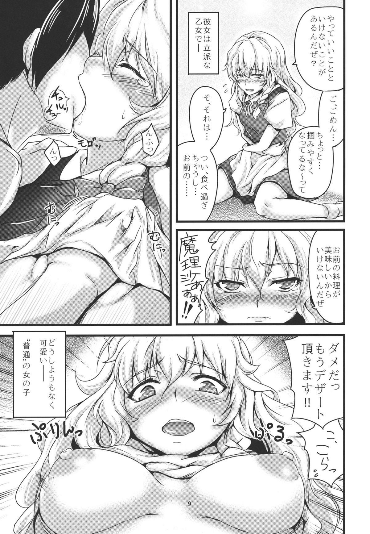 (KoiMari3) [MMT!! (K2isu)] Konna Koto bakari Kangaeteimasu. (Touhou Project) page 9 full