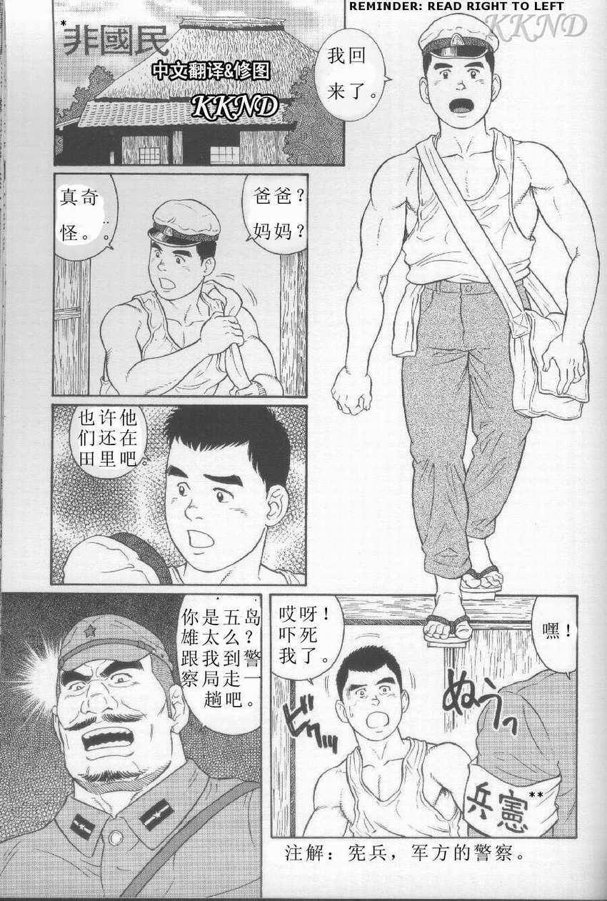 [Tagame Gengoroh] Hikokumin [Chinese] [KKND汉化] page 1 full