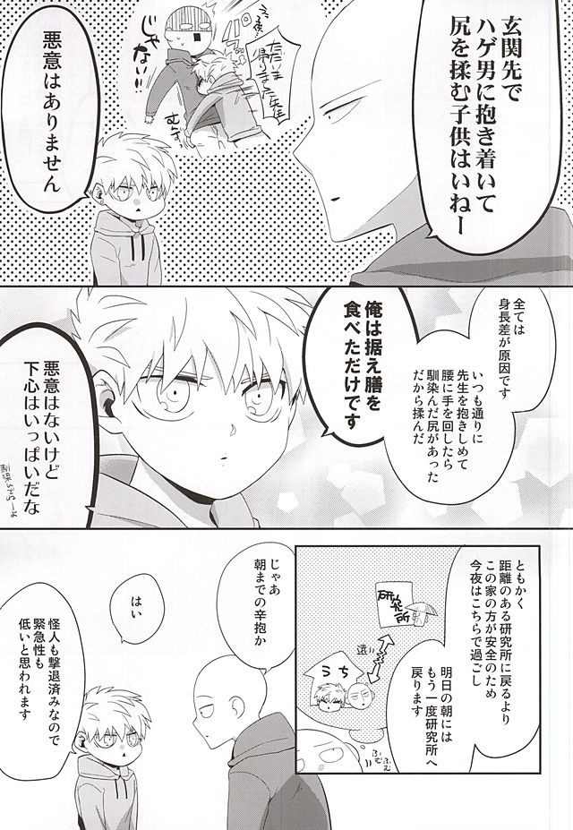 (SUPER24) [Average (Akiyama)] Gotsugou Kaijin no Sei de Shota-ka Shita Deshi to, Arekore Suru Sensei no Hon (One Punch Man) page 6 full