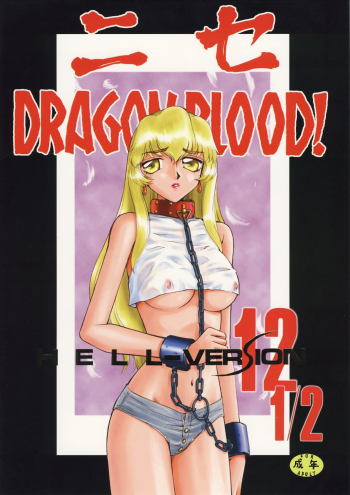 (CR34) [LTM. (Hajime Taira)] Nise Dragon Blood! 12 1/2 - page 1