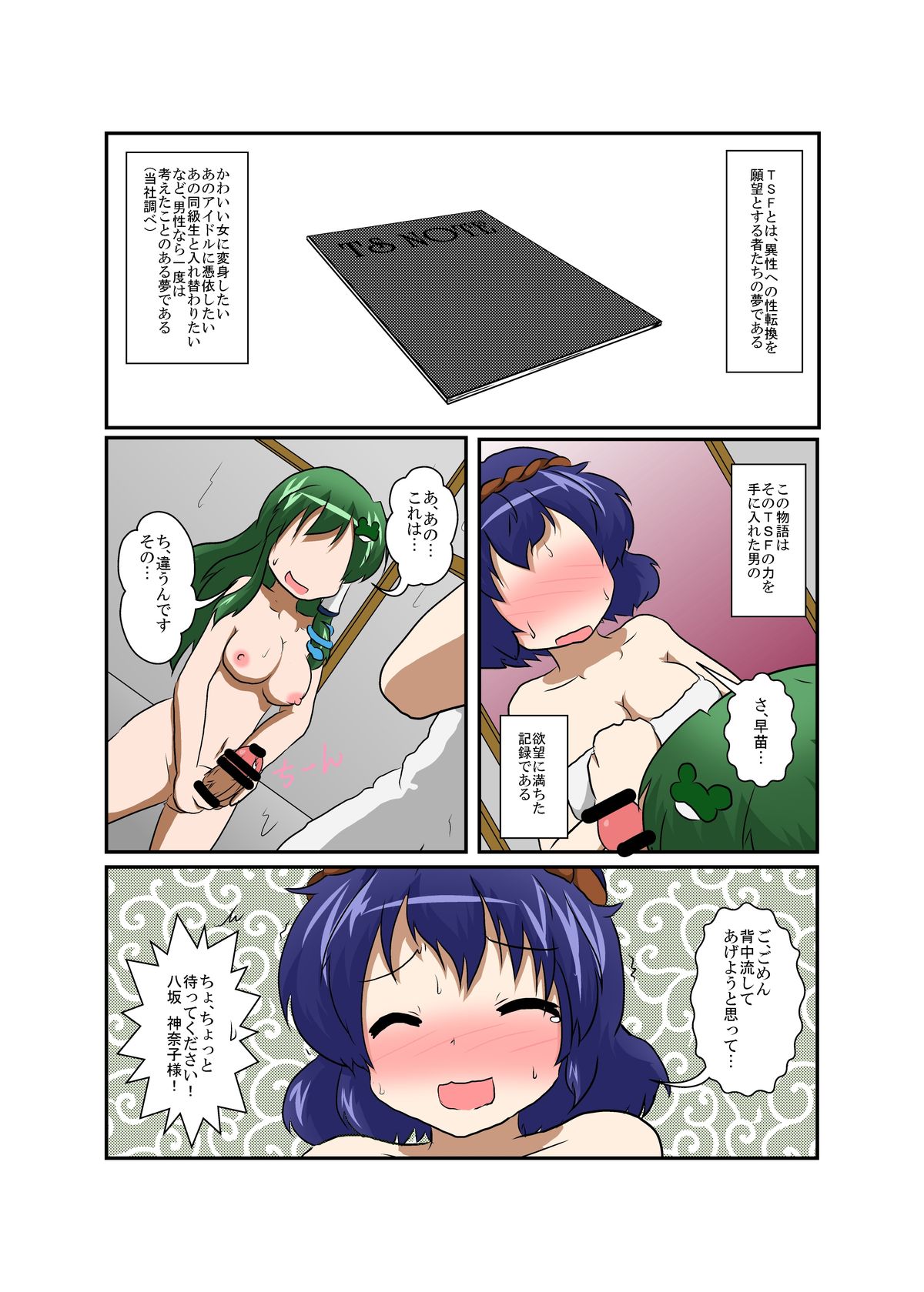 [Ameshoo (Mikaduki Neko)] Touhou TS monogatari ~ Kanako-hen ~ (Touhou Project) page 4 full