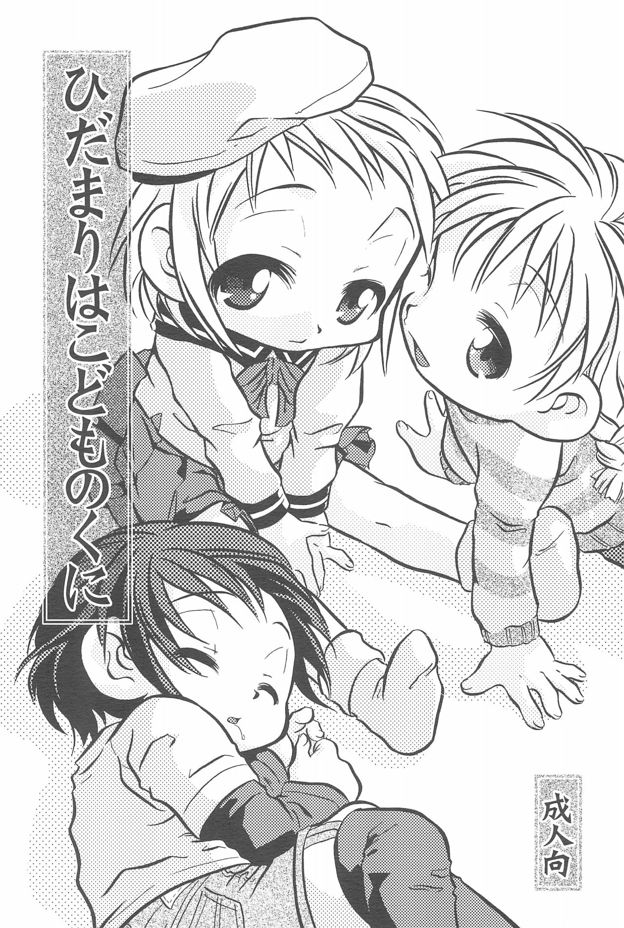 (CR33) [Lion Heart (Yokoyama Negi)] Hidamari wa Kodomo no Kuni page 1 full