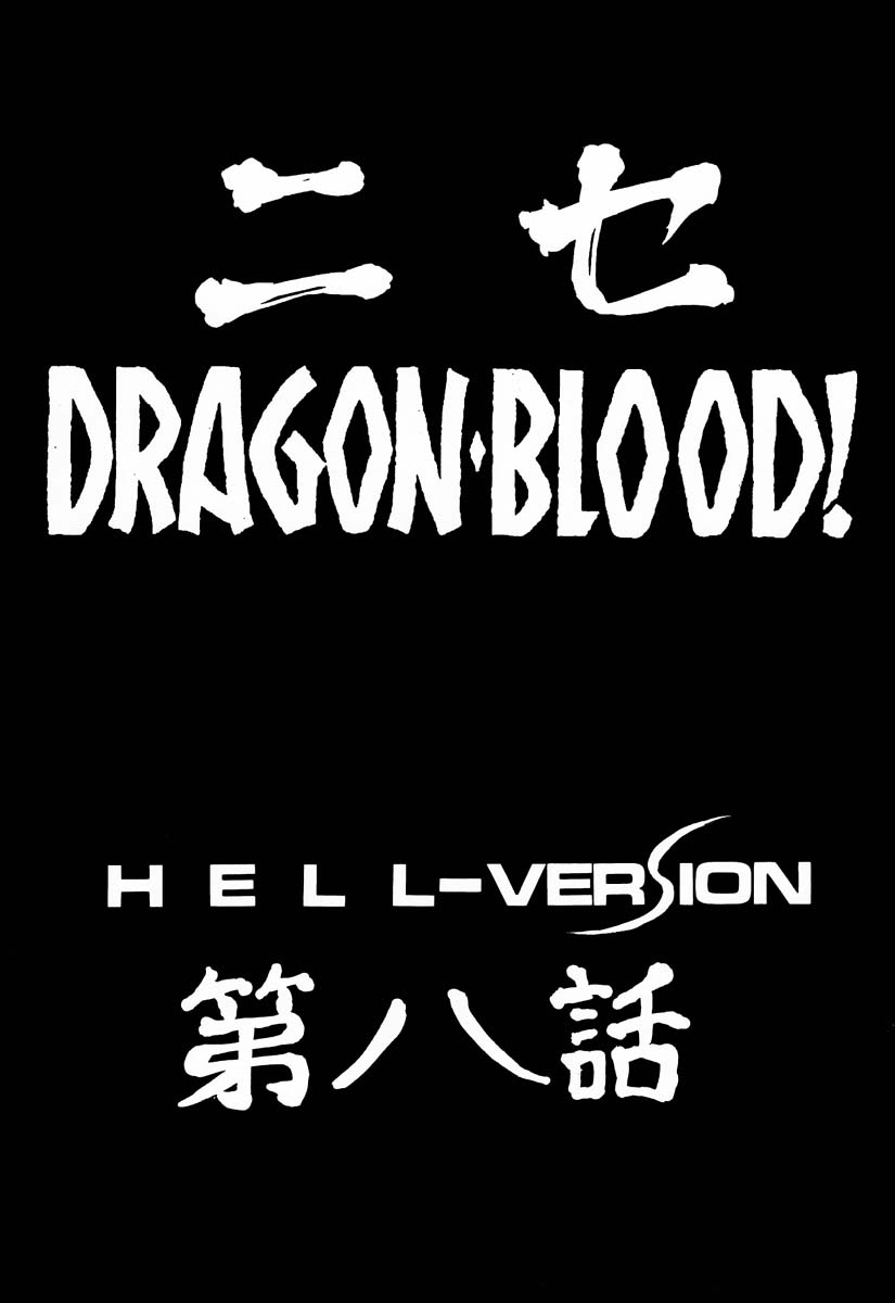 (C59) [LTM. (Taira Hajime)] Nise Dragon Blood! 8 page 9 full