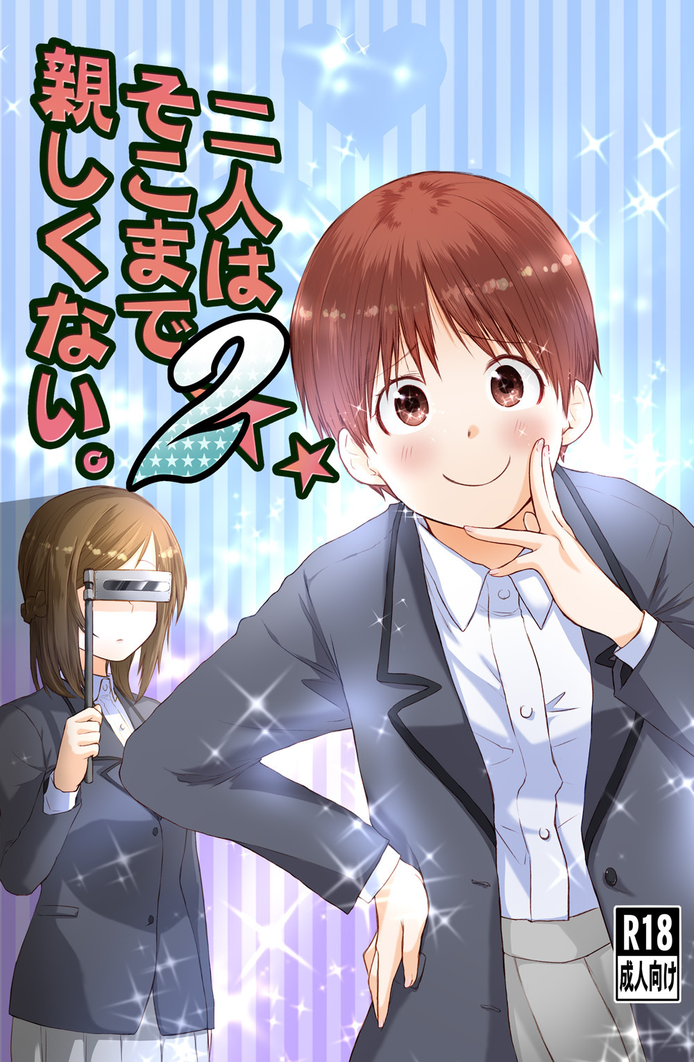 [橙織 ゆぶね] 二人はそこまで親しくない。2 page 1 full