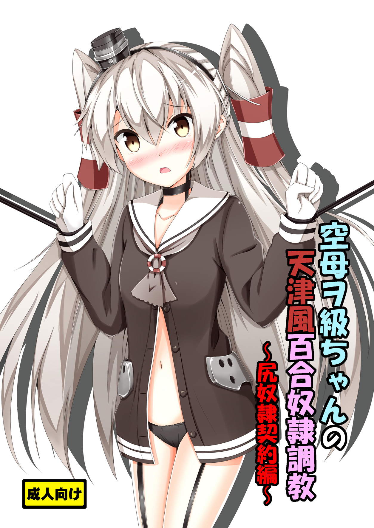 [Aiirosakura (Aikawa Ryou)] Kuubo Wo-Kyuu-chan no Amatsukaze Yuri Dorei Choukyou -Shiri Dorei Keiyaku Hen- (Kantai Collection -KanColle-) [Chinese] [无毒汉化组] [Digital] page 1 full