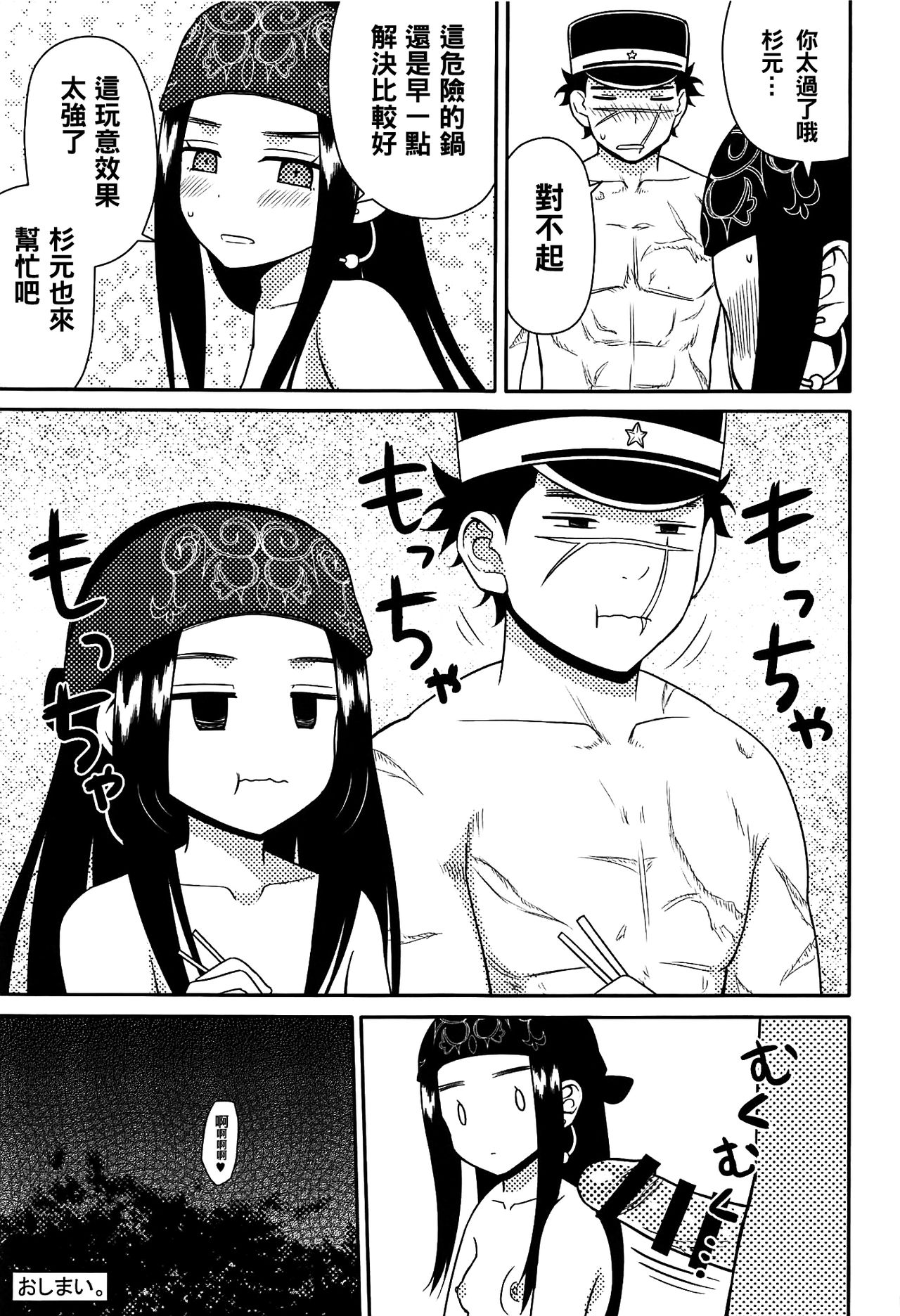 (CT34) [7cm (Nase)] Asirpa-san to Rakko Nabe (Golden Kamuy) [Chinese] [oo君個人漢化] page 25 full