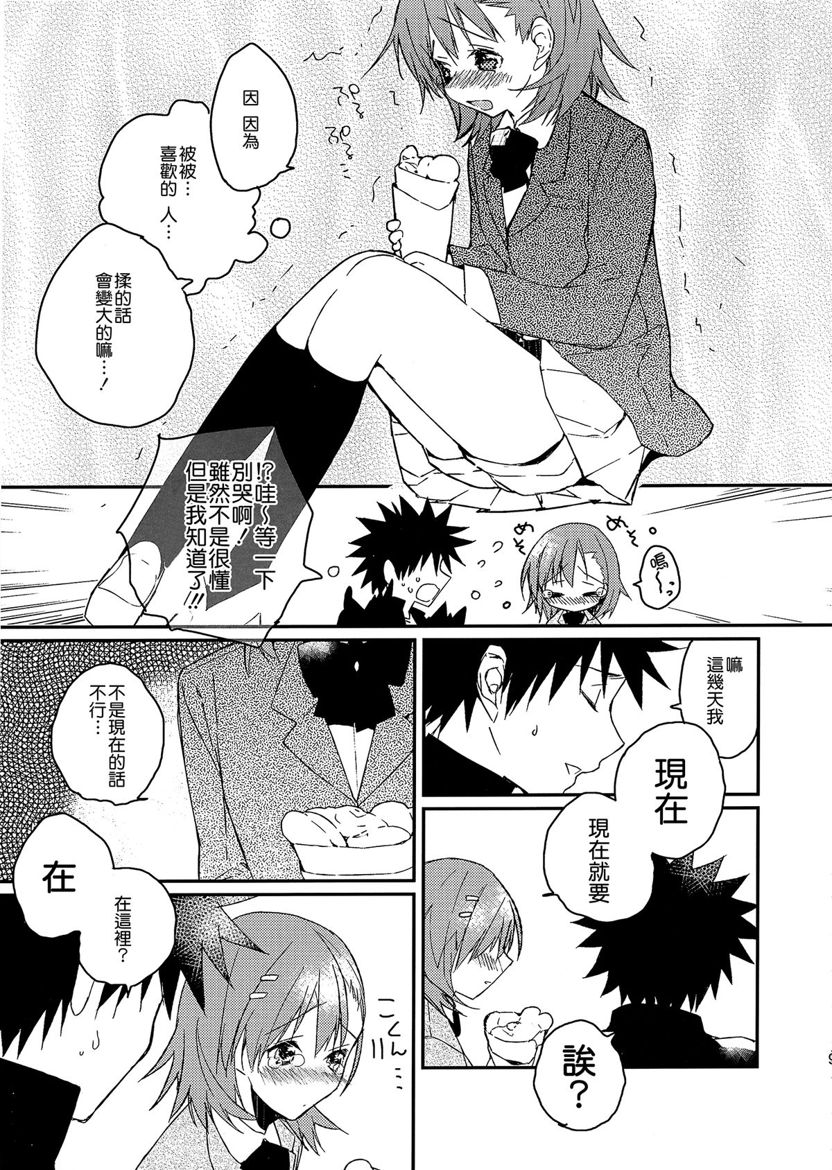 (C81) [atSD (Tsuneyoshi)] Mikoto to. 2 (Toaru Majutsu no Index) [Chinese] [CE家族社] page 10 full