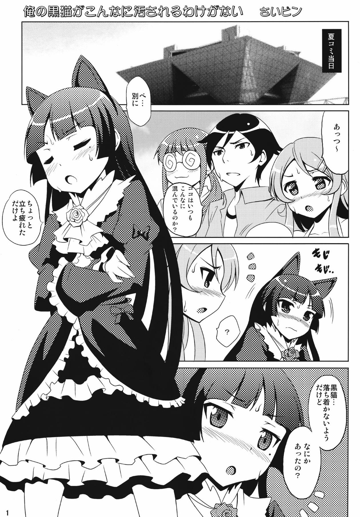 (C77) [Ayusai (Saipin)] Ore no Kuroneko ga Konna ni Yogosareru Wake ga nai (Ore no Imouto ga Konna ni Kawaii Wake ga Nai) page 2 full