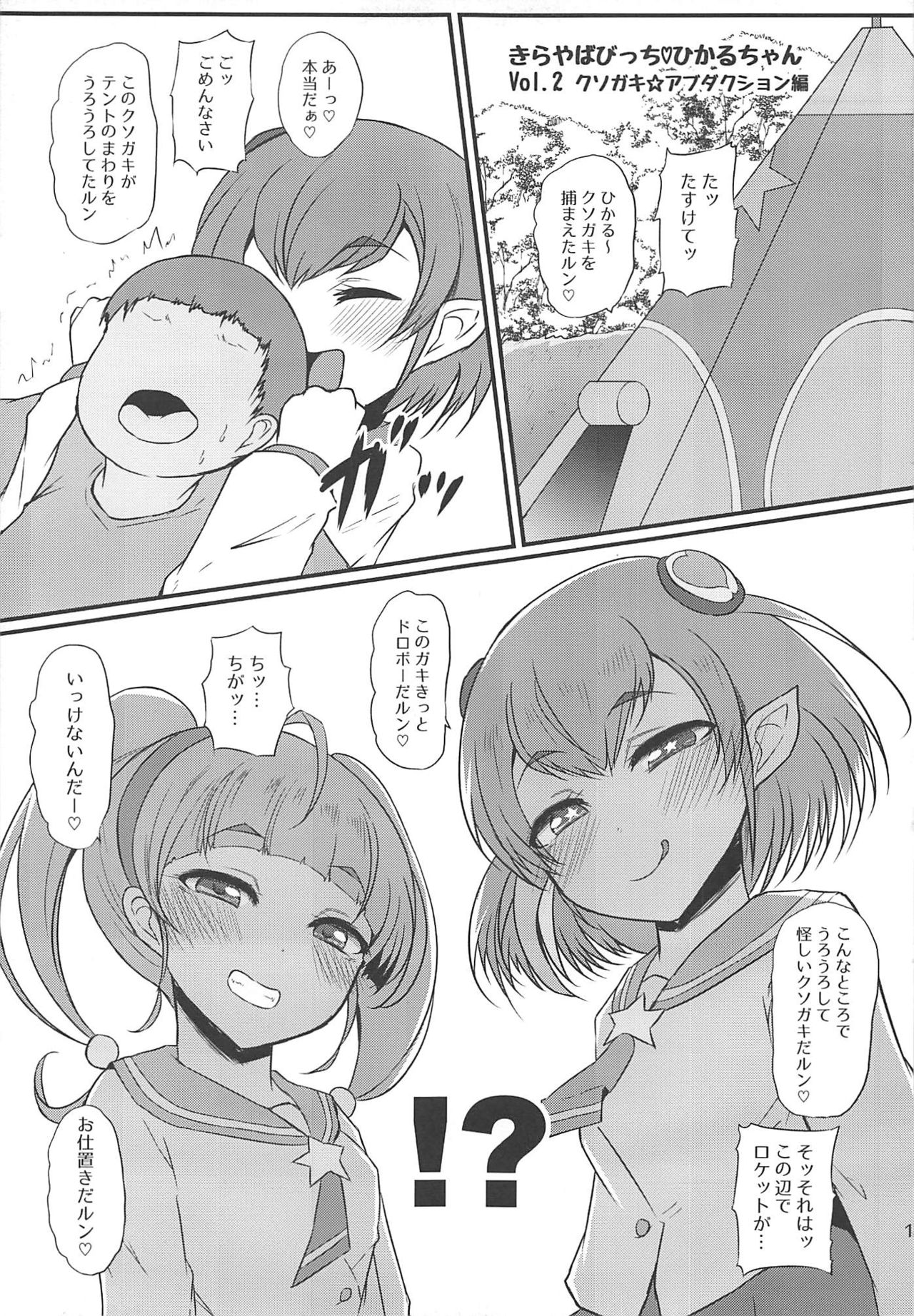 (C96) [Threshold (Exeter)] Kirayaba Bitch Hikaru-chan (Star Twinkle PreCure) page 12 full