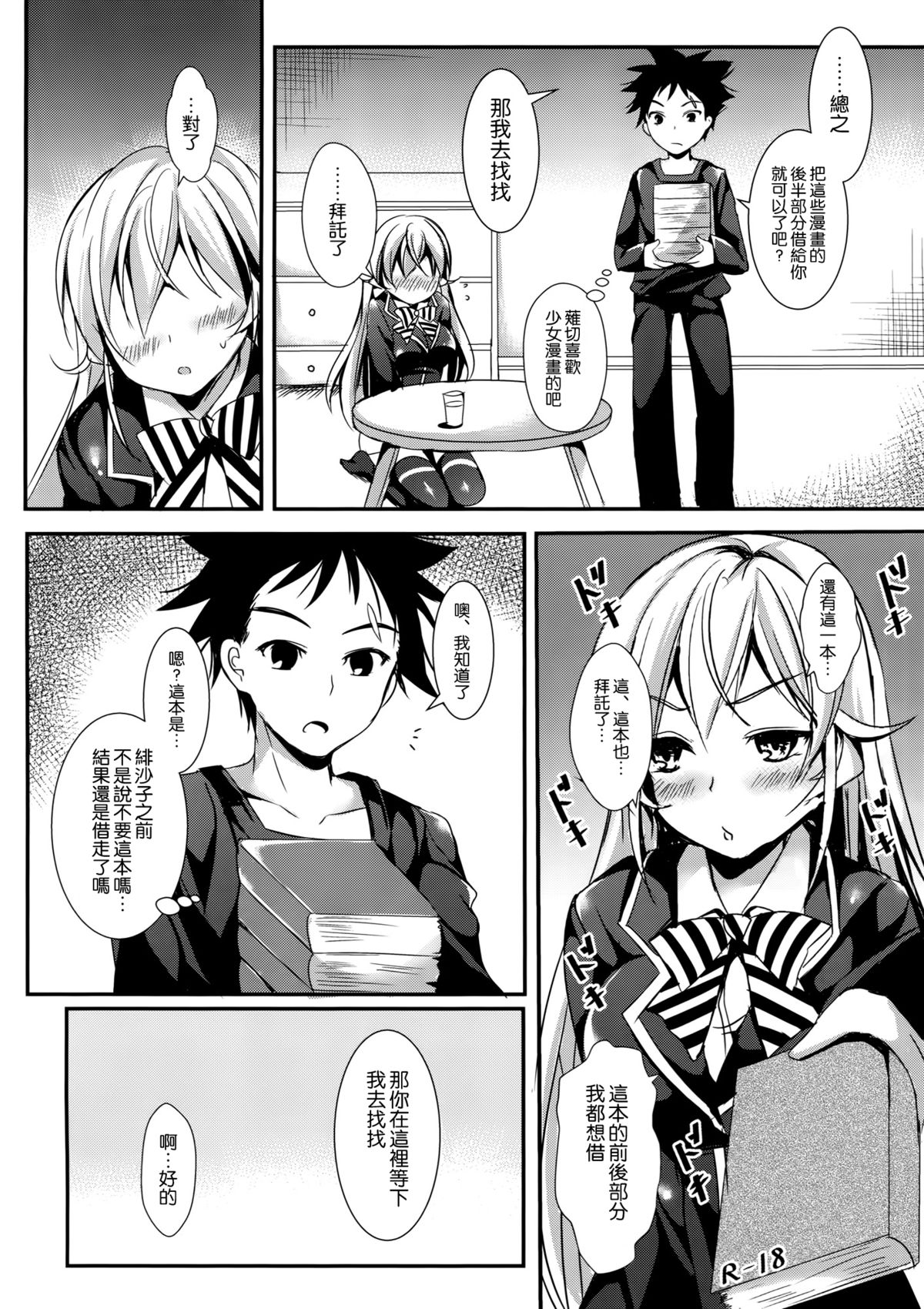 (C88) [Apple Effect (MurasakiO)] Erina to Shoujo Manga (Shokugeki no Soma) [Chinese] [空気系☆漢化] page 4 full