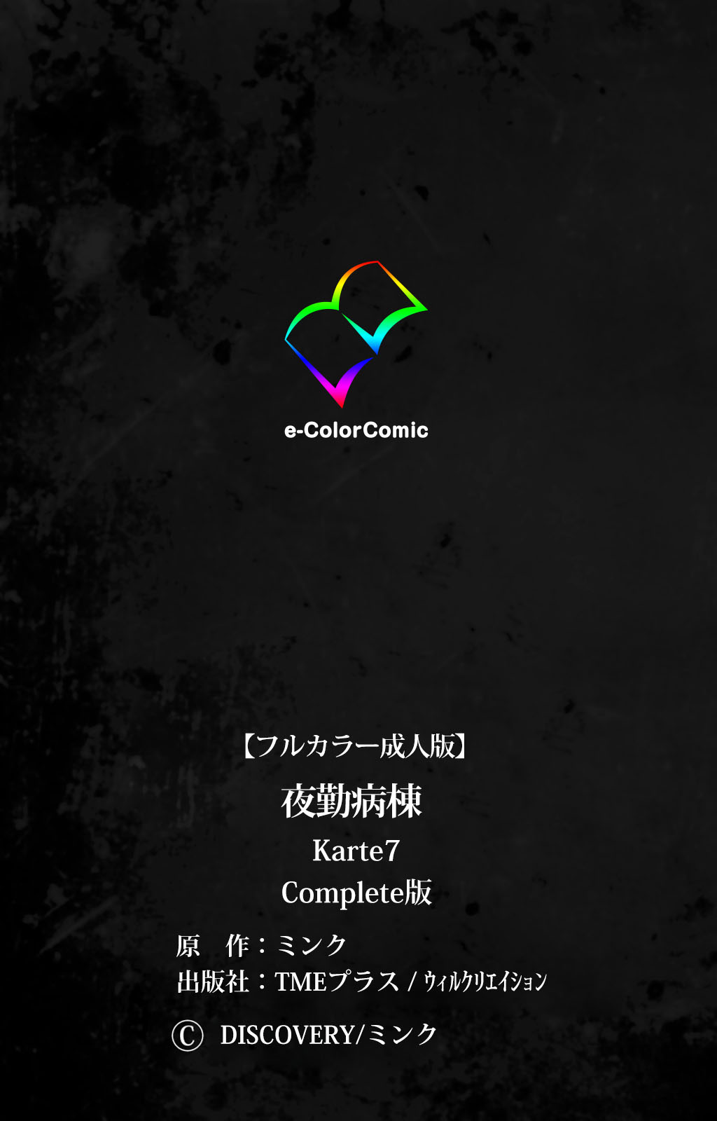 [Mink] [Full Color Seijin Han] Yakin Byoutou Karte.7 Complete Ban (Night Shift Nurses) [Digital] page 131 full