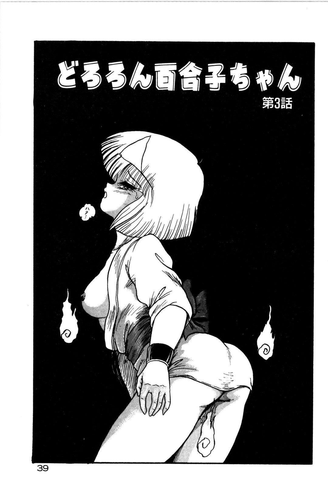 [Shin Tsuguru] Dororon Yuriko-chan page 40 full