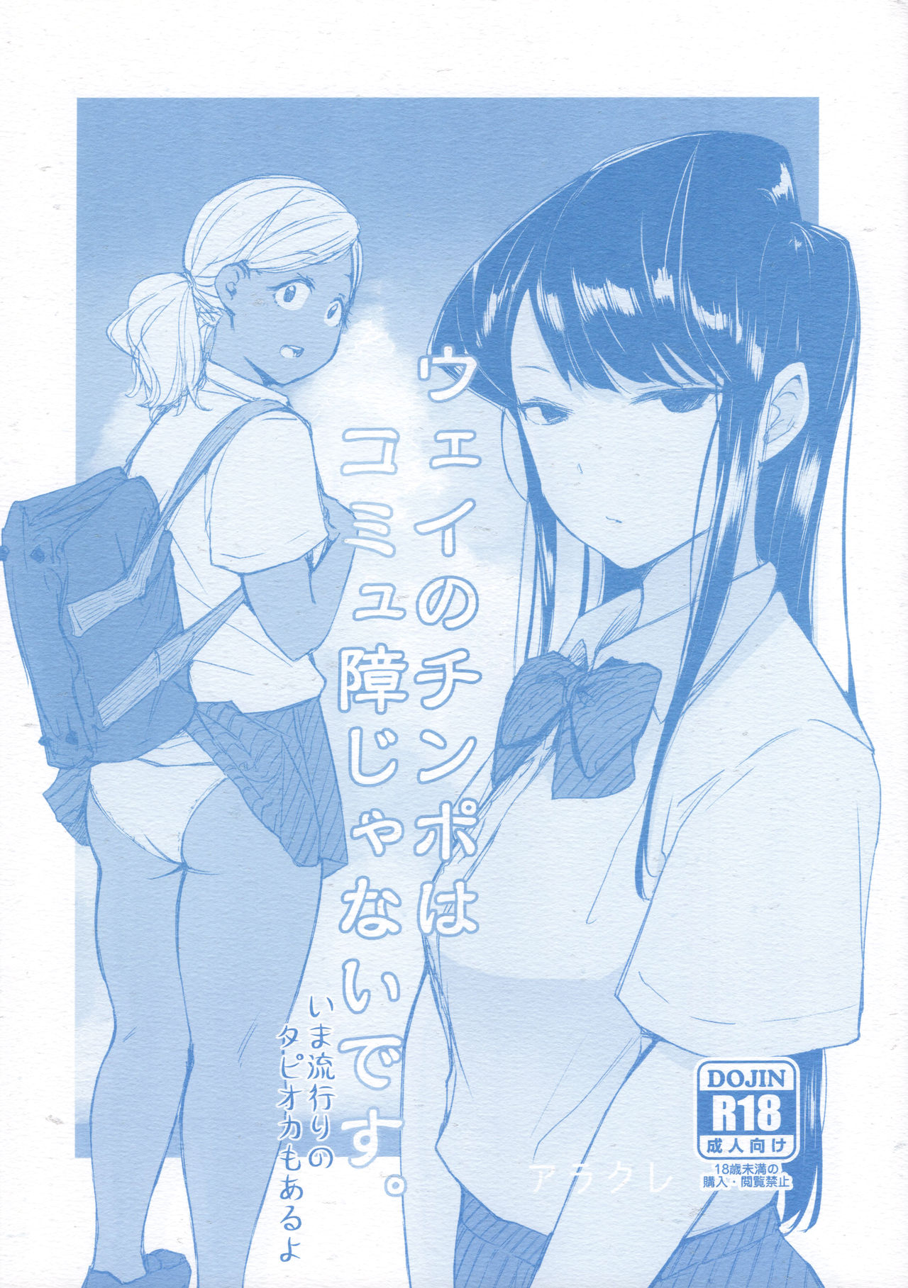 (CT34) [Arakureta Monotachi (Arakure)] Way no Chinpo wa Komyushou Janai desu. (Komi-san wa, Komyushou desu.) page 1 full