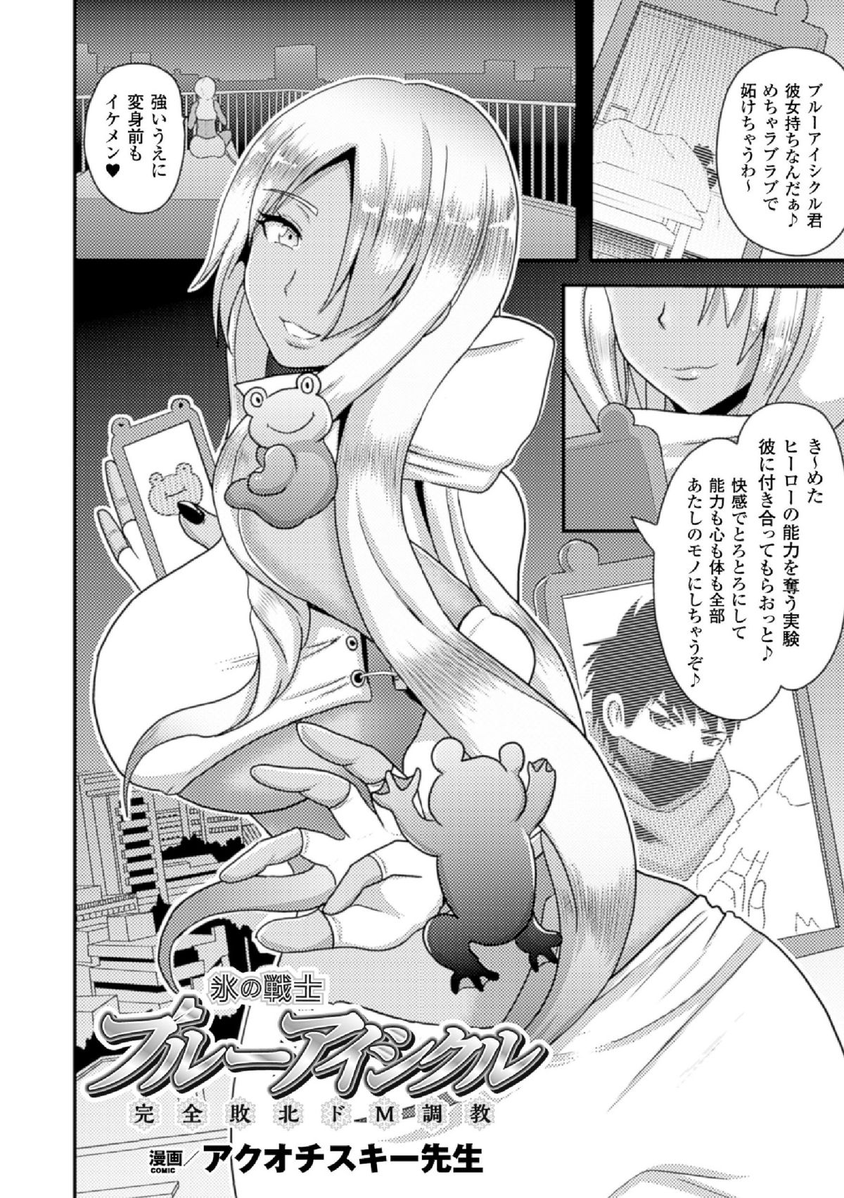 氷の戦士ブルーアイシクル 完全敗北ドM調教【単話】 page 2 full