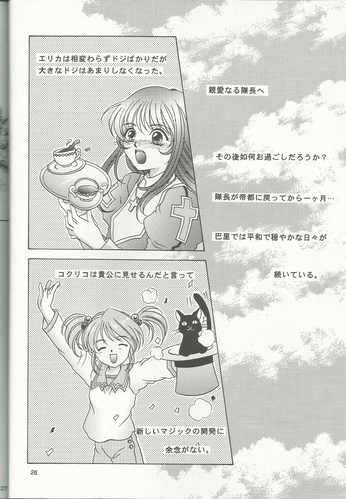 (C60) [Milk Crown (Kazuki Yuu)] Bonne Chance (Sakura Wars 3) page 26 full