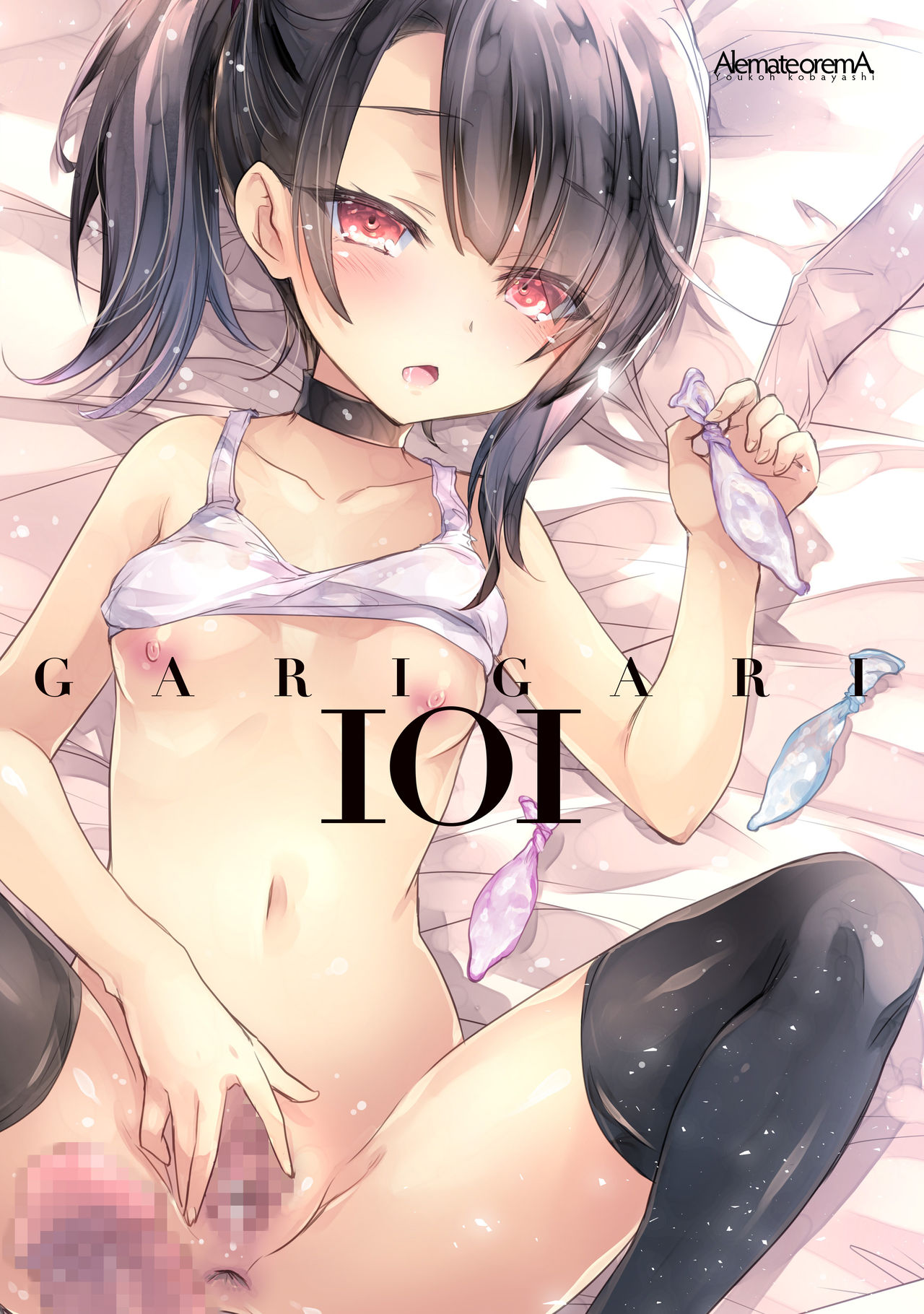 [Alemateorema (Kobayashi Youkoh)] GARIGARI 101 [Digital] page 16 full