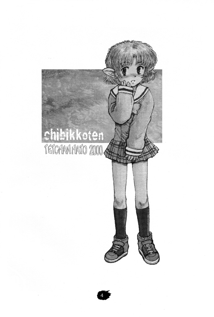 [Tetchan Hato (Minasuki Popuri)] Chibikko Ten page 3 full