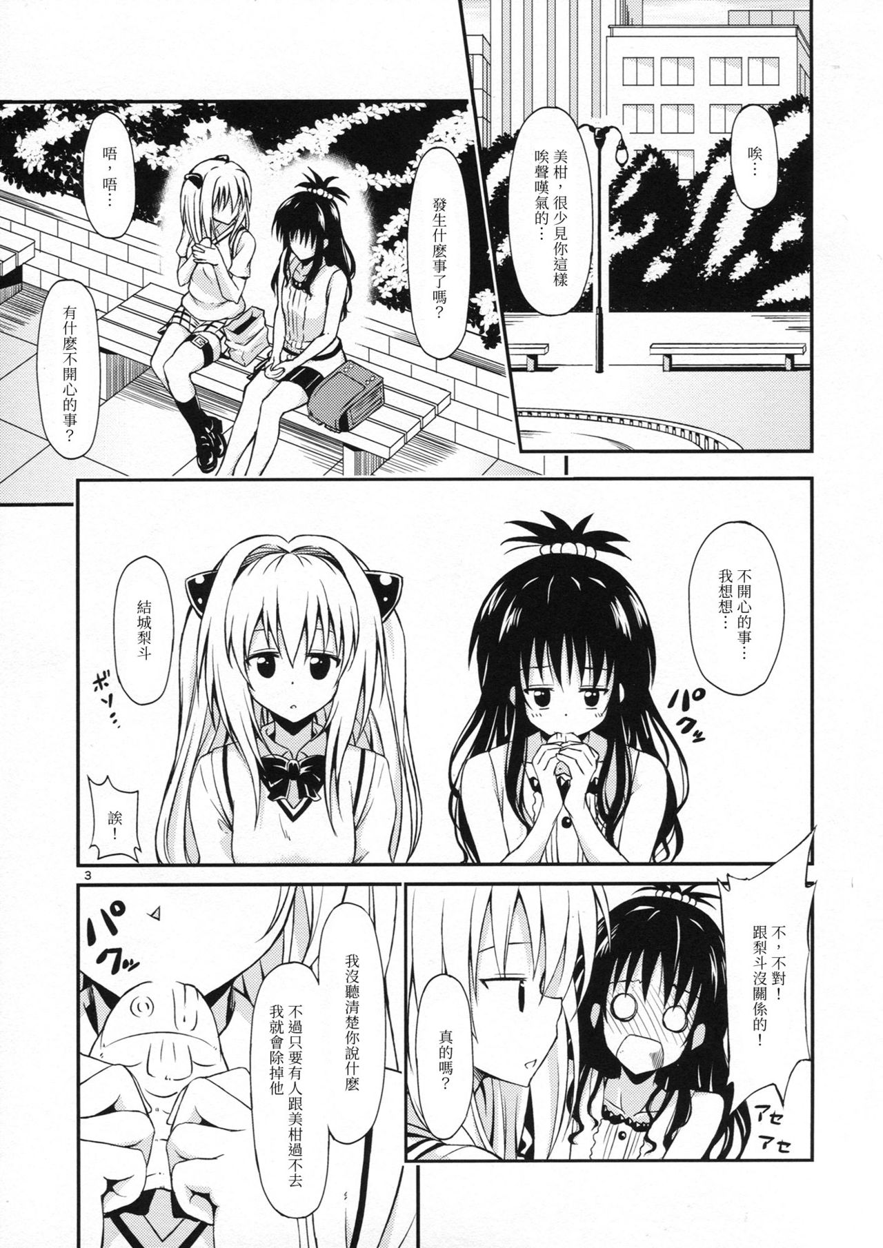 [Takeuma no Tomo (Iburo.)] Harem Keikaku Dai 2-bu Nana Hen (To LOVE-Ru Darkness) [Chinese] page 2 full