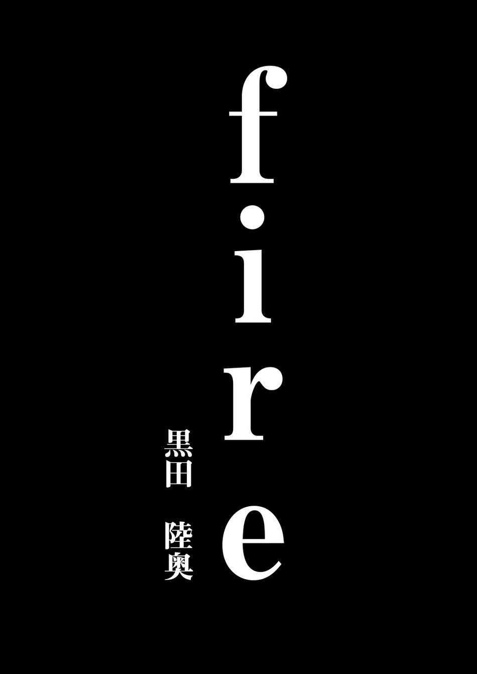 [Kuromutu (Kuroda Mutu)] fire [English] page 6 full