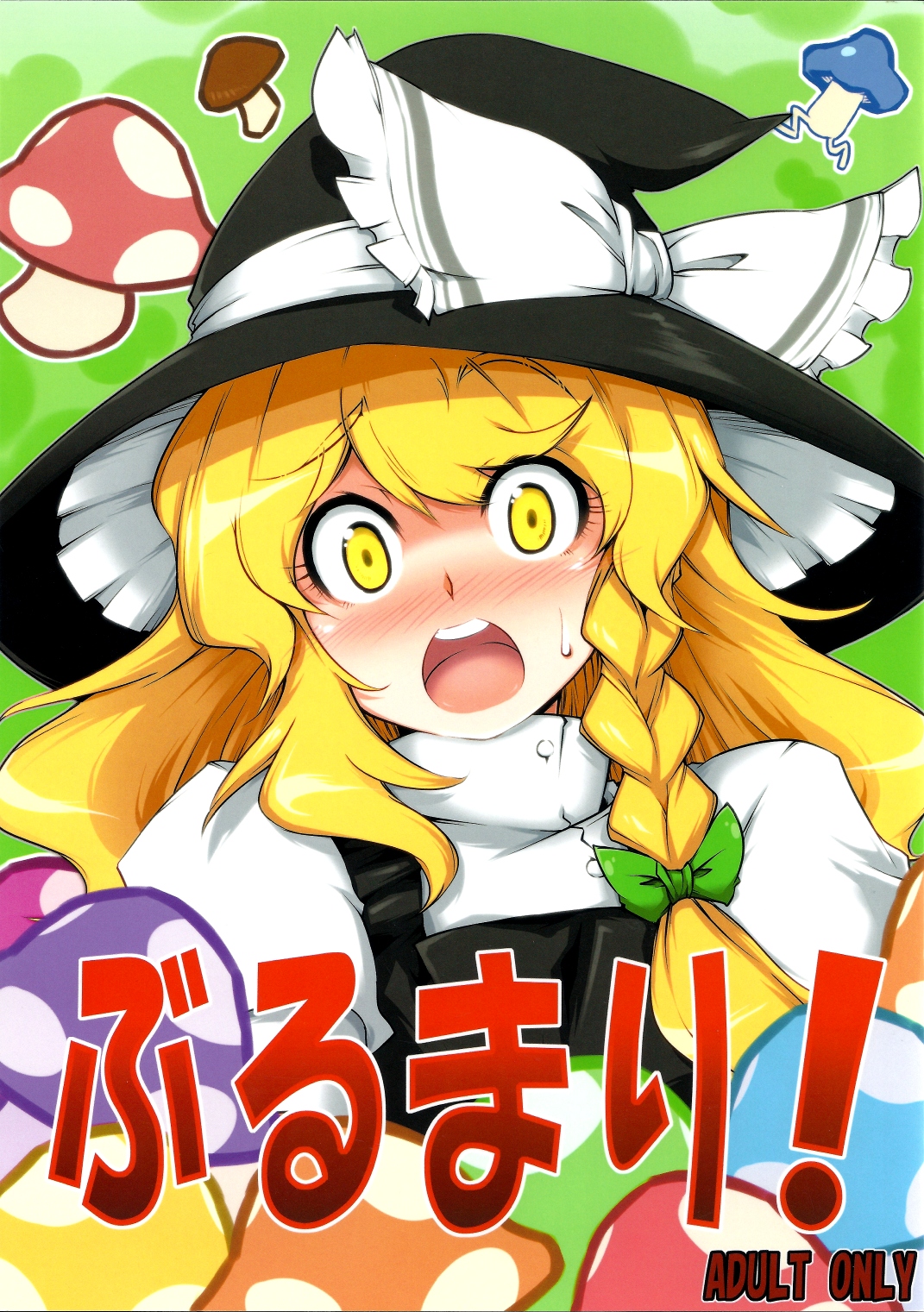 (Reitaisai SP) [BURUMAN (Tajima Yuuki)] Burumari! (Touhou Project) page 1 full