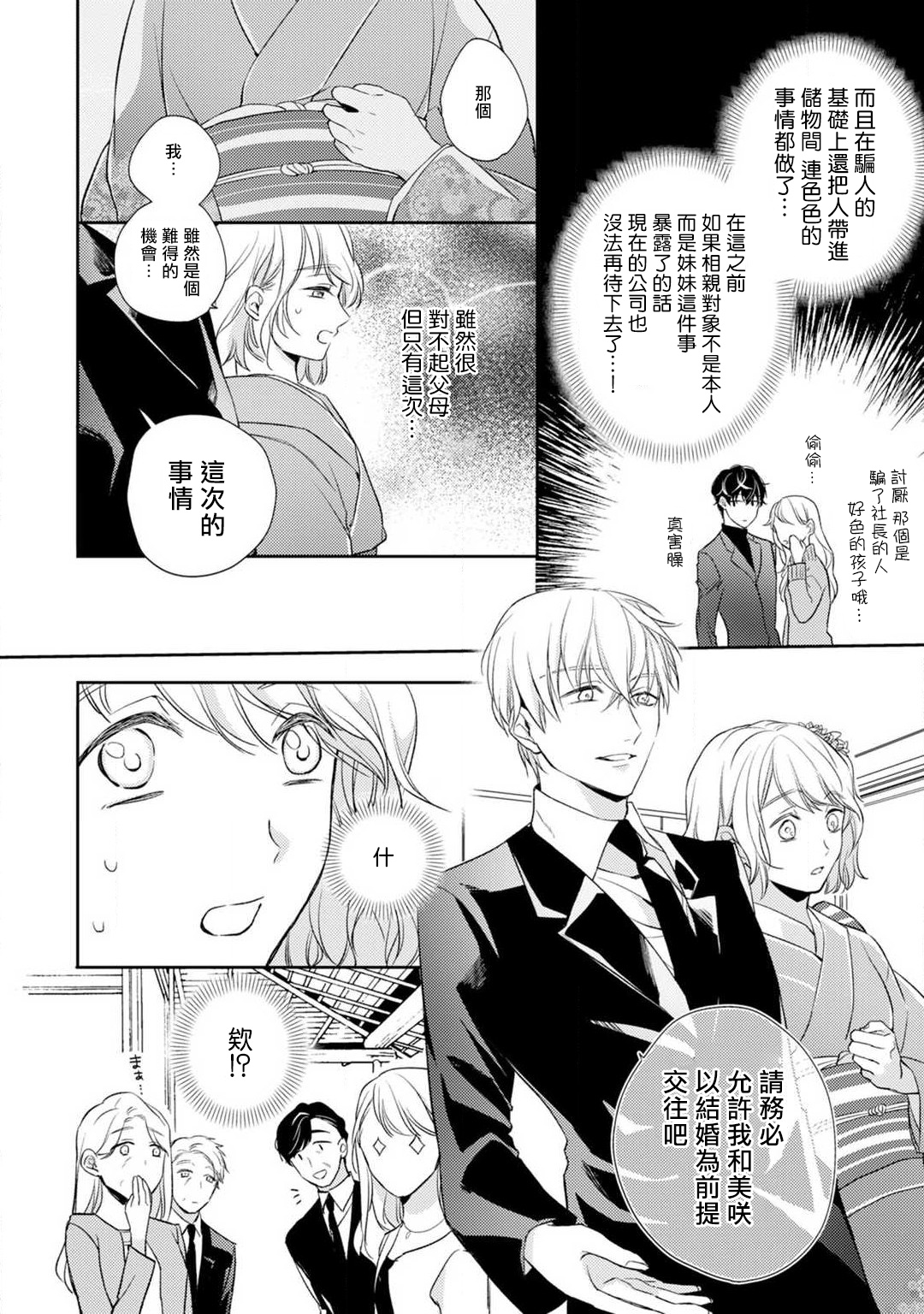 [Shichigatsu Motomi]  Sonna Kao shite, Sasotteru? ~Dekiai Shachou to Migawari Omiaikekkon!?~ 1-8 | 這種表情，在誘惑我嗎？~溺愛社長和替身相親結婚！？ [Chinese] [拾荒者汉化组] page 29 full