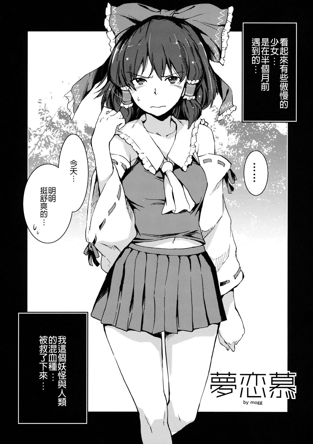 (C85) [Egao de Bouryoku (mogg)] Yumerenbo (Touhou Project) [Chinese] [CE家族社] page 4 full