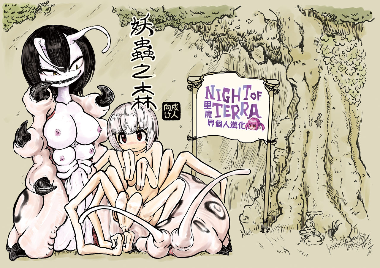 [Mikenekohanten (Sakamoto Kafka)] Youchuu no Mori  | 妖蟲之森 [Chinese] [里魔界個人漢化] [Digital] page 1 full