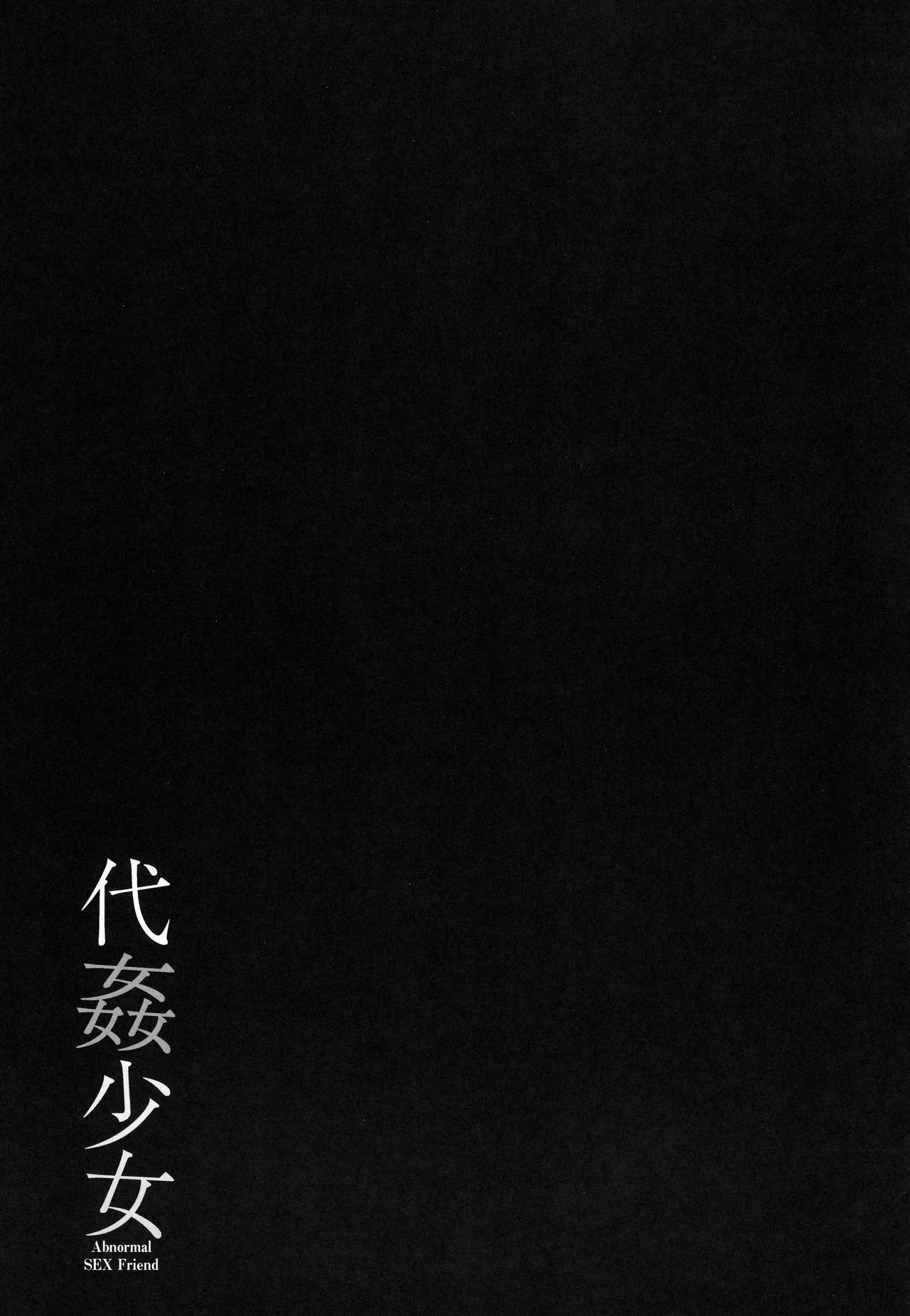 (C96) [French letter (Fujisaki Hikari)] Daikan Shoujo - Abnormal SEX Friend [Chinese] [绅士仓库&Lolipoi联合汉化] page 21 full