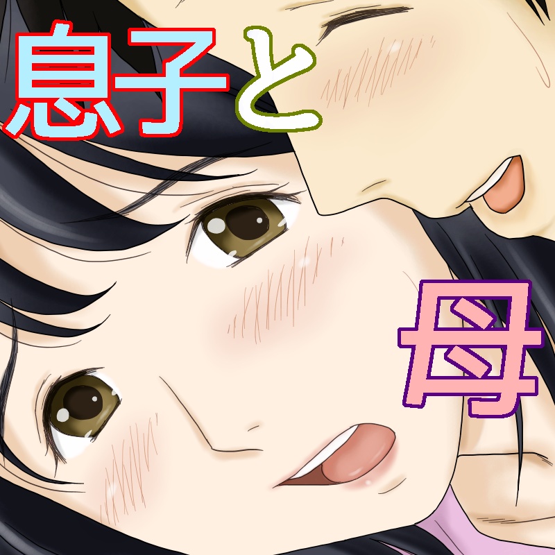 [Atori Akinao (Atori K)] Nagare de Musuko to Tsunagacchatta page 46 full