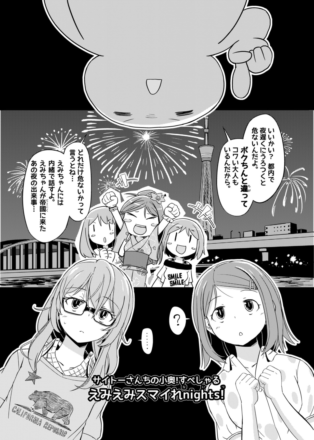 (C88) [Saitou Teikoku (Saitou Yamashironokami Yukihiko)] SAITO-SAN CHI NO KO-OKU! Special 2 - Emiemi Smile Nights! page 4 full