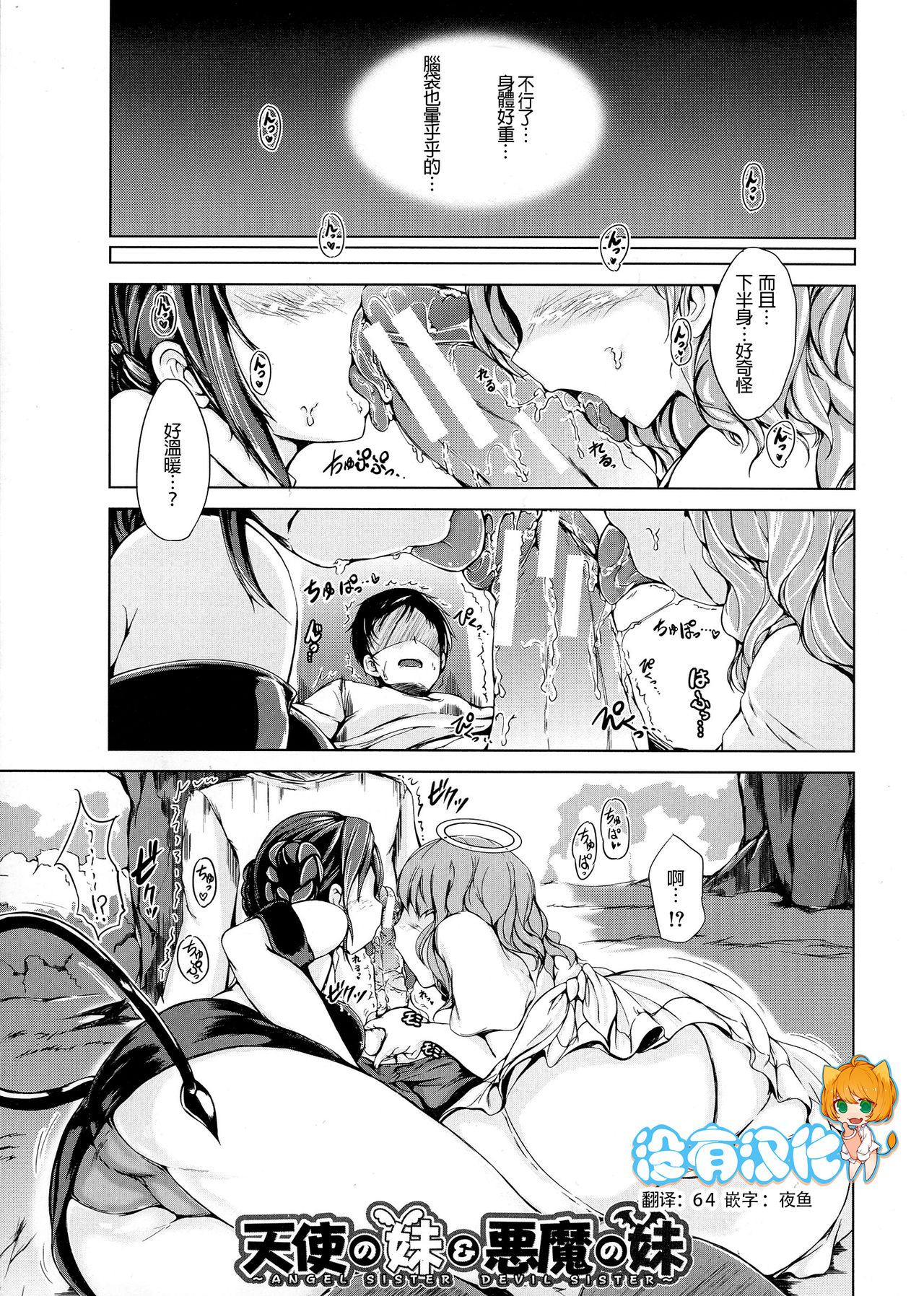 [Shiokaze Sango] Tenshi no Imouto & Akuma no Ane (Hatsu Ecchi wa Imouto deshita) [Chinese] [沒有漢化] page 1 full