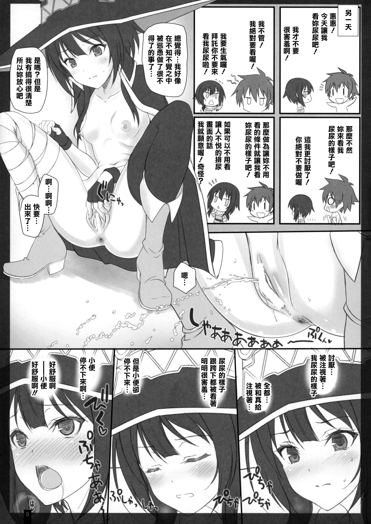 (COMIC1☆11) [Kemokomoya (Komori Kei)] Piss Piss Piss! (Kono Subarashii Sekai ni Syukufuku o!) [Chinese] [清純突破漢化組] page 9 full