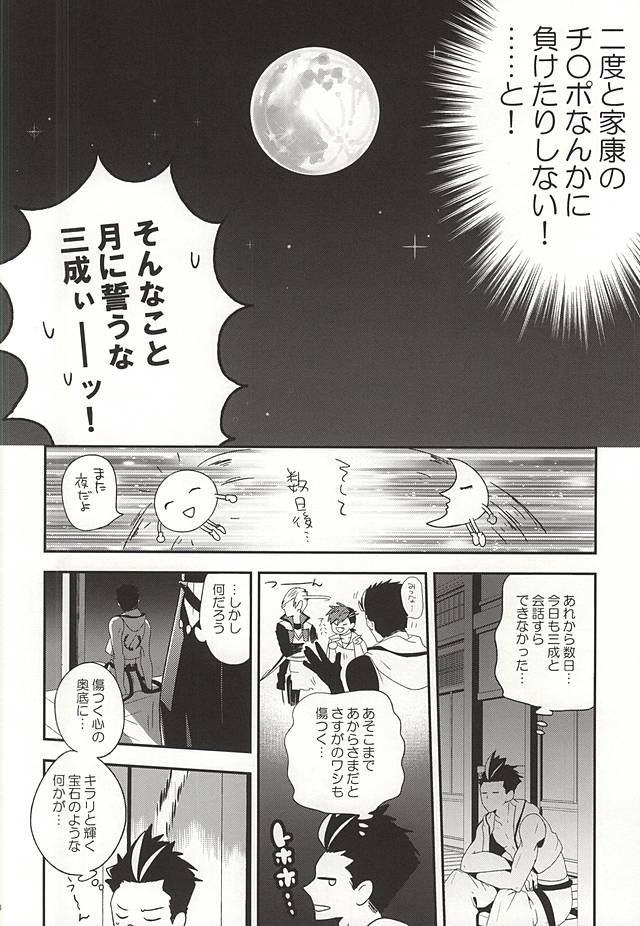 (C88) [A (Aki)] Ieyasu no XX Nanka ni Makenai mon (Sengoku BASARA) page 7 full