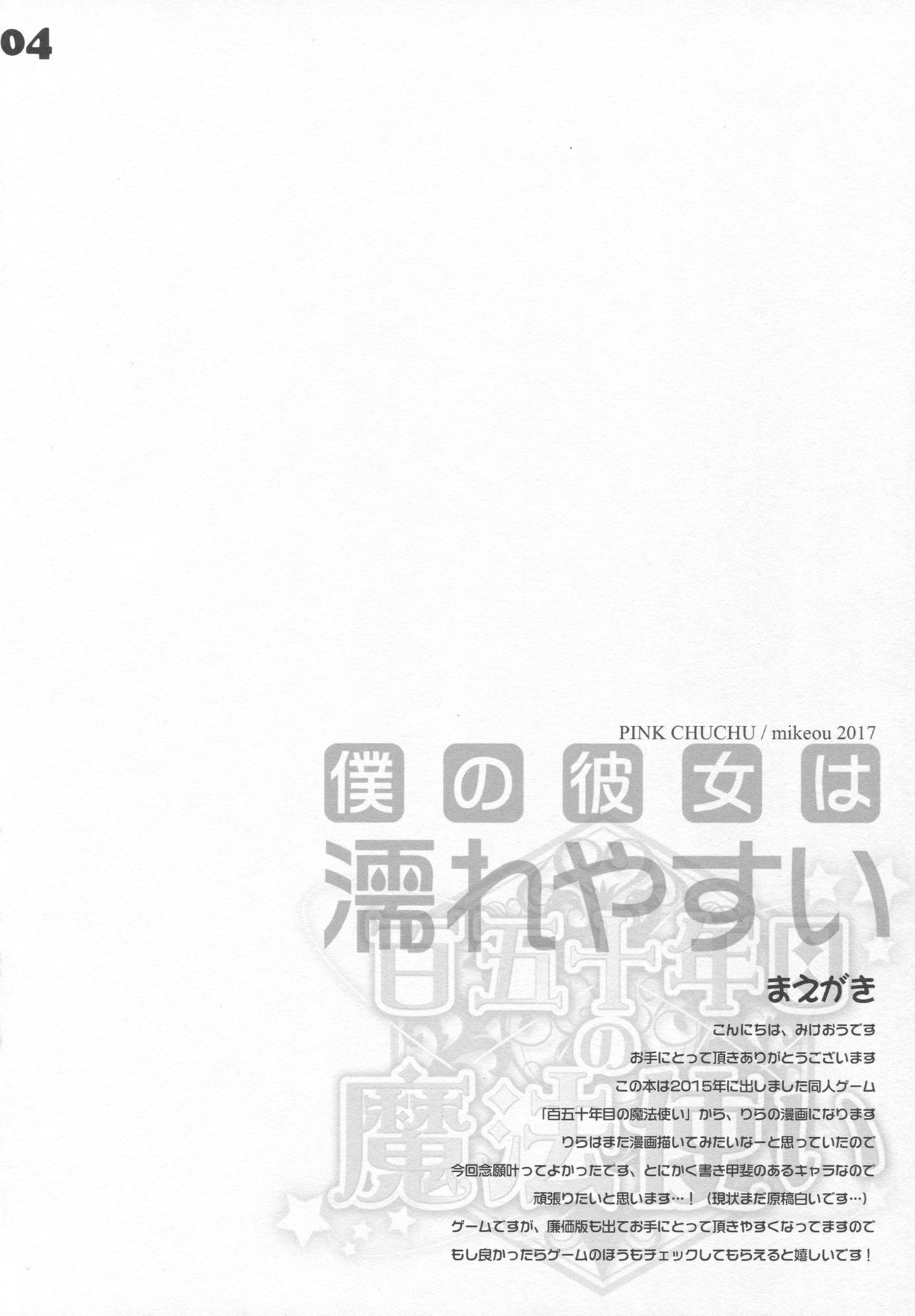 (SC2017 Winter) [PINK CHUCHU (Mikeou)] Boku no Kanojo wa Nureyasui (Hyakugojuunenme no Mahoutsukai) page 3 full