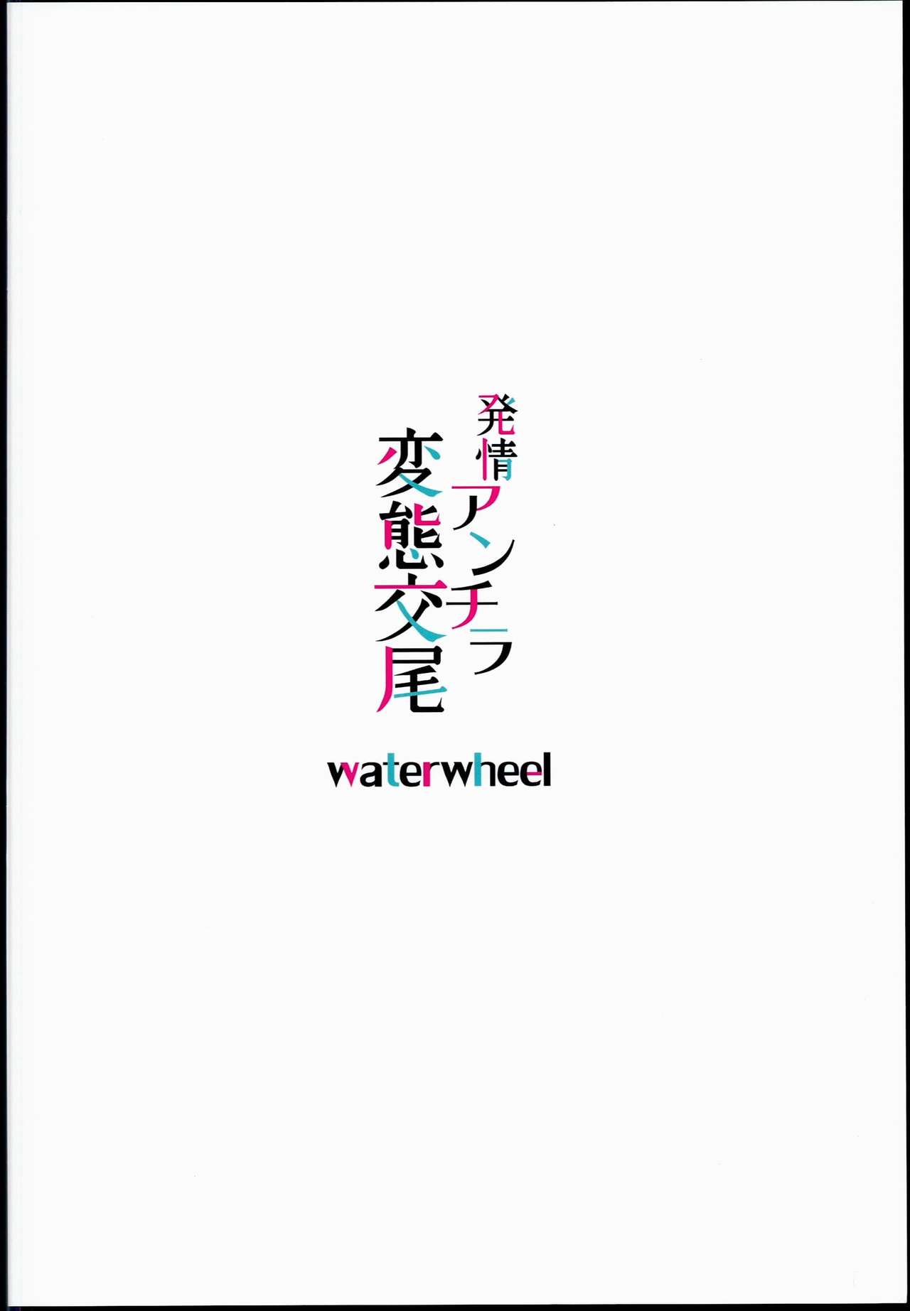 (C90) [waterwheel (Shirota Dai)] Hatsujou Andira Hentai Koubi (Granblue Fantasy) [Chinese] page 18 full