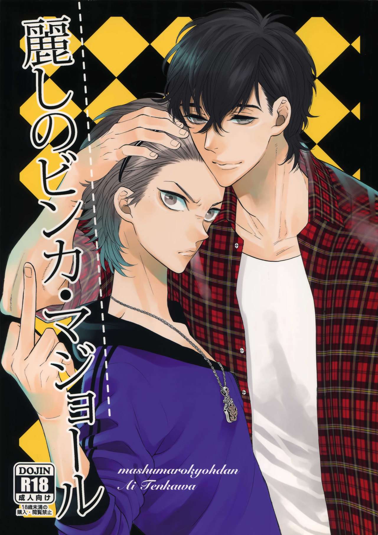 (C87) [Marshmallow Kyoudan (Tenkawa Ai)] Uruwashi no Vinca Major page 1 full
