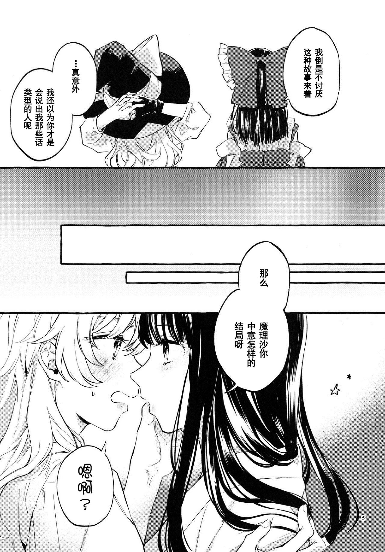 (Kouroumu 15) [Hosikuz Dolce (Kayako)] Happy End Standard (Touhou Project) [Chinese] [主角组吧汉化] page 4 full