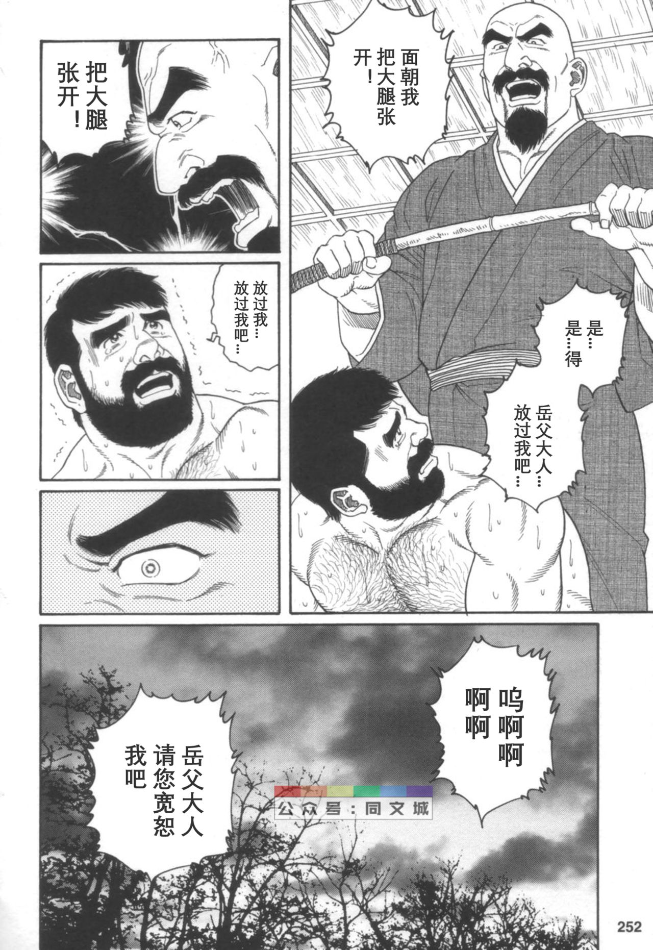 [Tagame Gengoroh] Gedou no Ie Joukan [Chinese][同文城] page 251 full