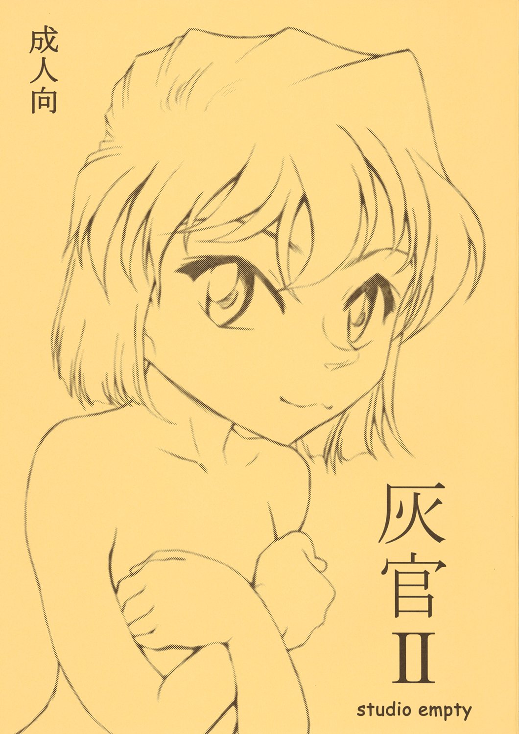 (C69) [Studio Empty (Nishi)] Haikan II (Detective Conan) page 1 full