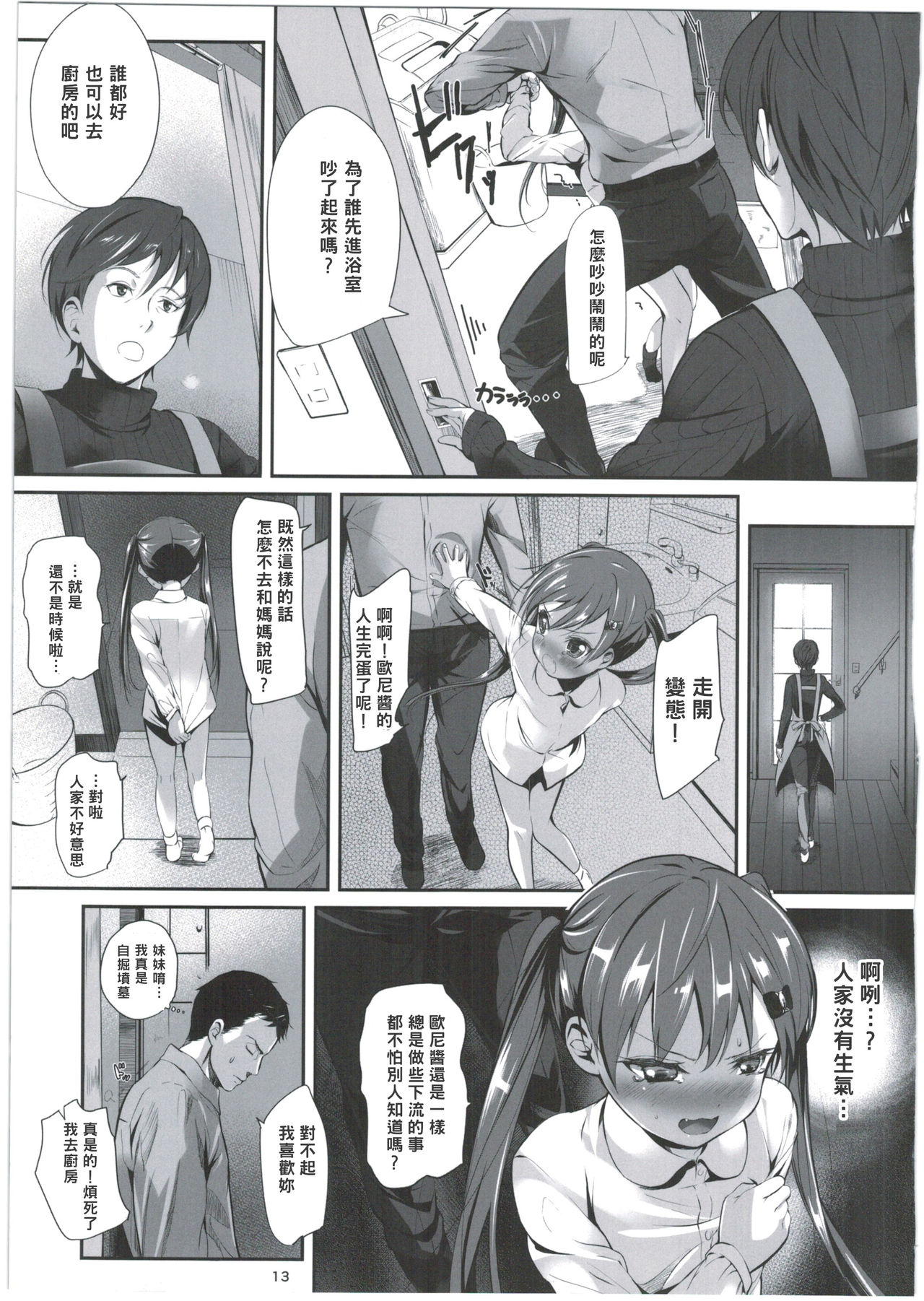 [Bizensiki Roroppu (Bizen)] Imouto no * de Boku no o Akushu [Chinese] [2016-08-14] page 13 full