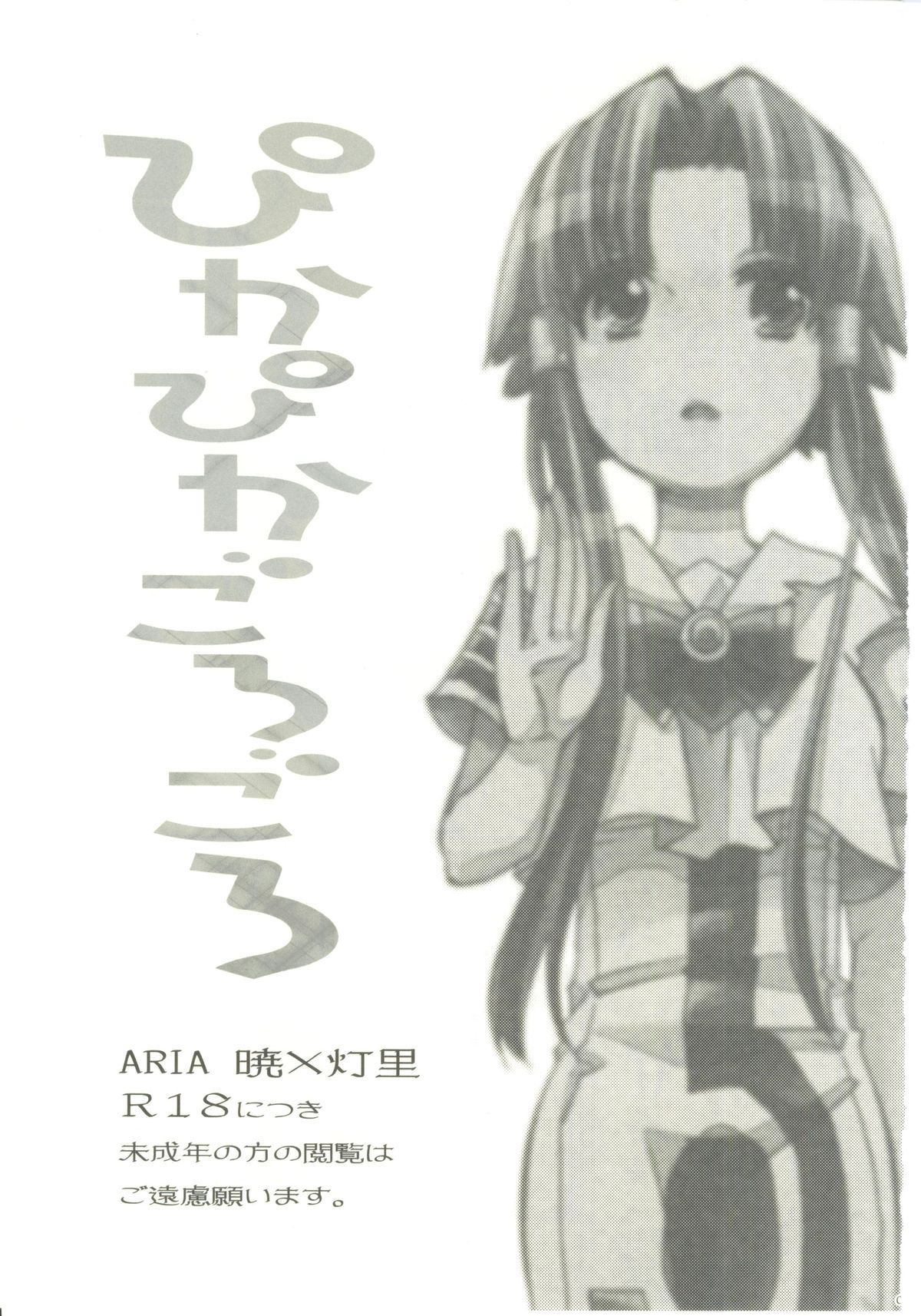 [A-Anima (Kagura)] Pikapika gorogoro (ARIA) page 2 full
