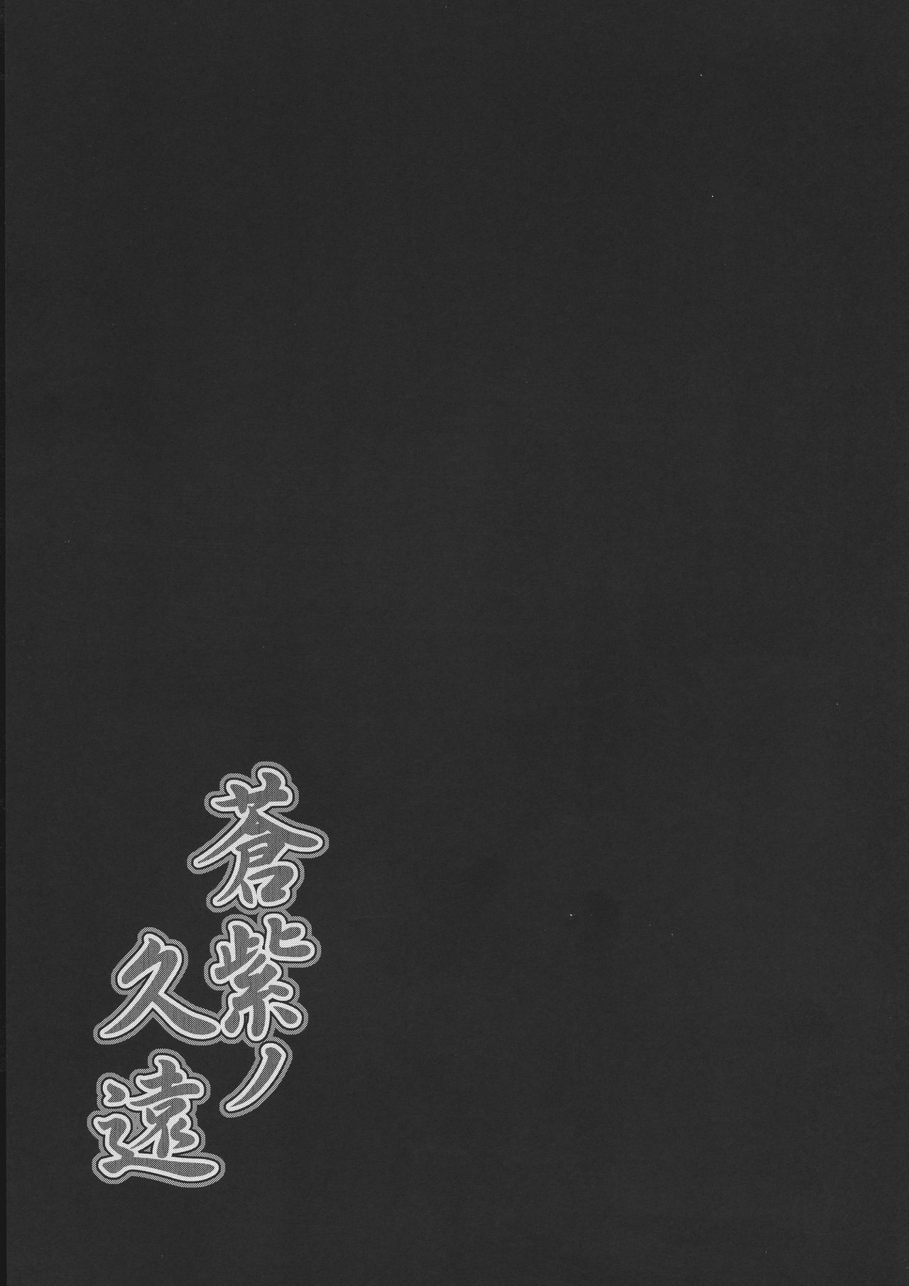 (C96) [C.R's NEST (C.R)] Aoshi no Kuon (Samurai Spirits) page 21 full